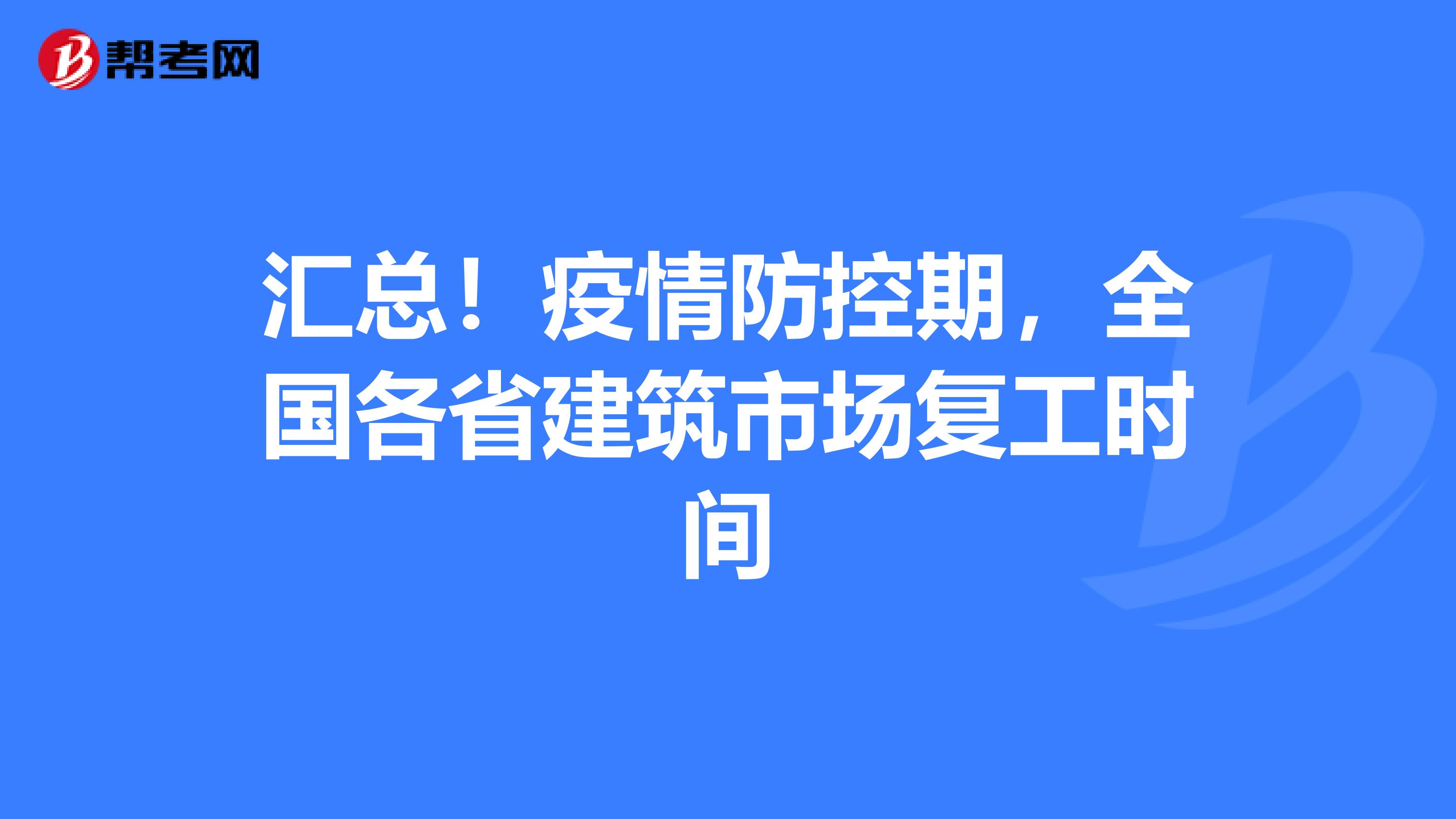 汇总！疫情防控期，全国各省建筑市场复工时间
