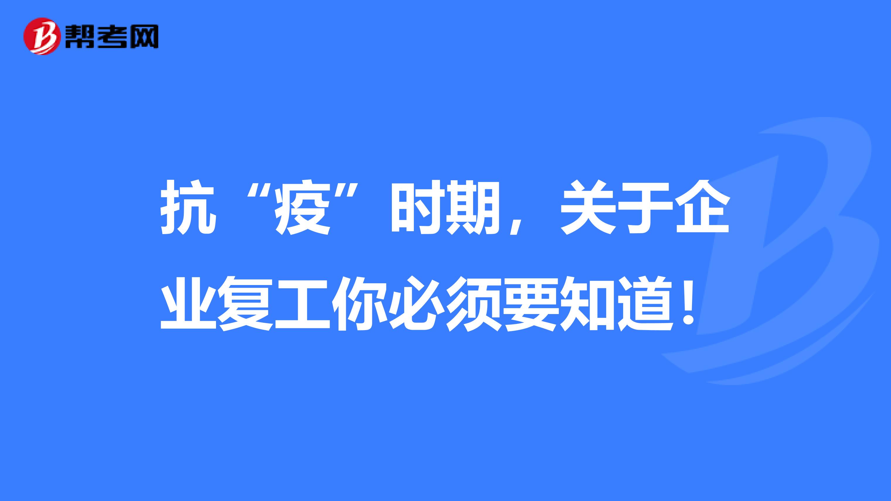 抗“疫”时期，关于企业复工你必须要知道！