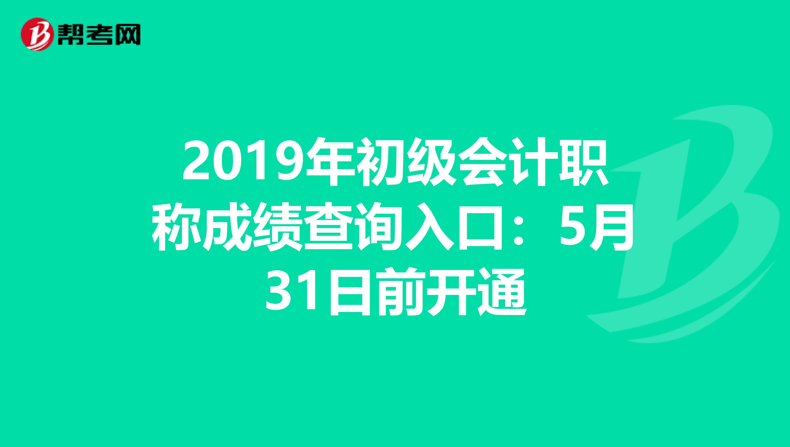 2019年初级会计职称成绩查询入口：5月31日前开通