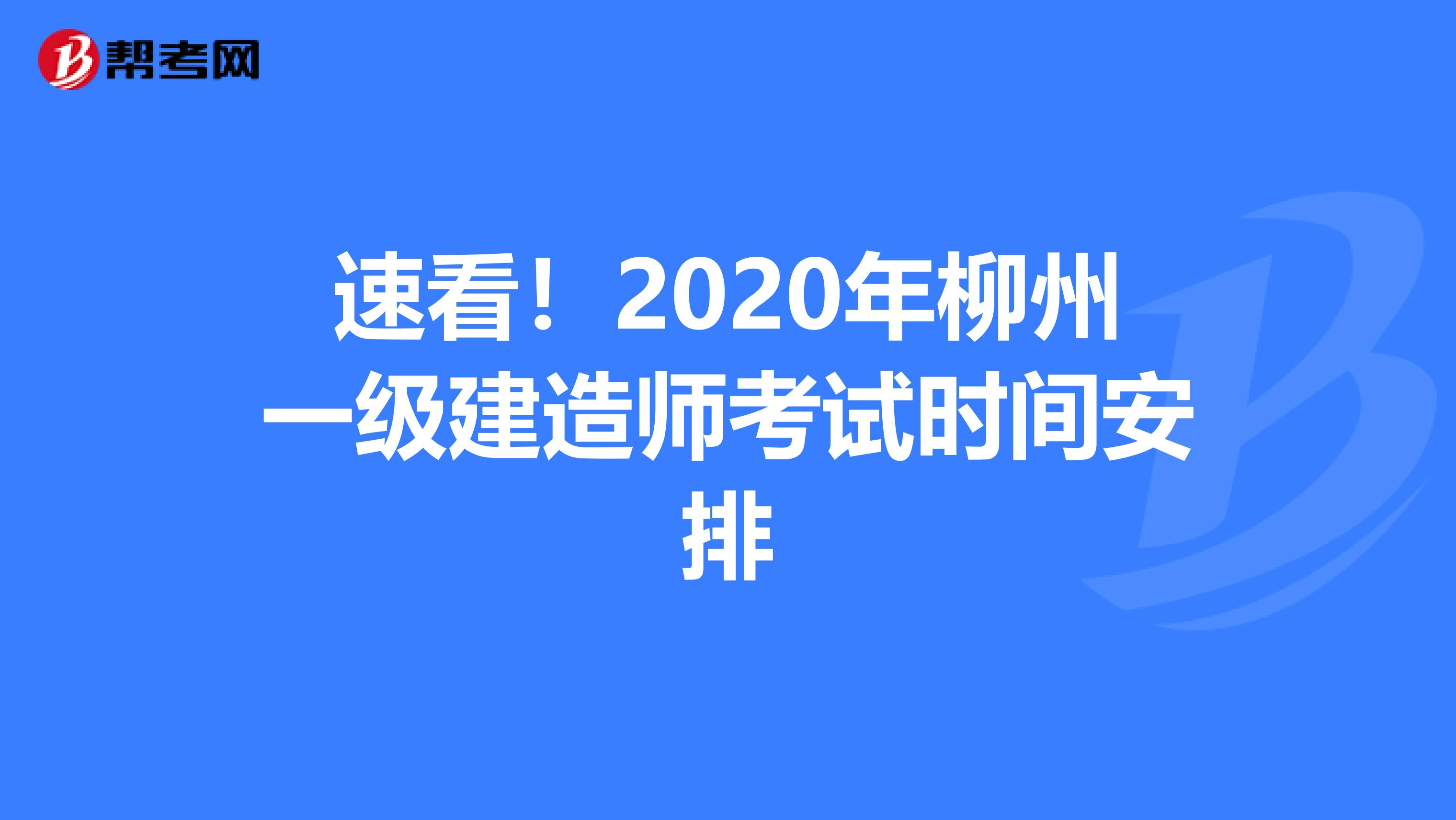 速看！2020年柳州一级建造师考试时间安排