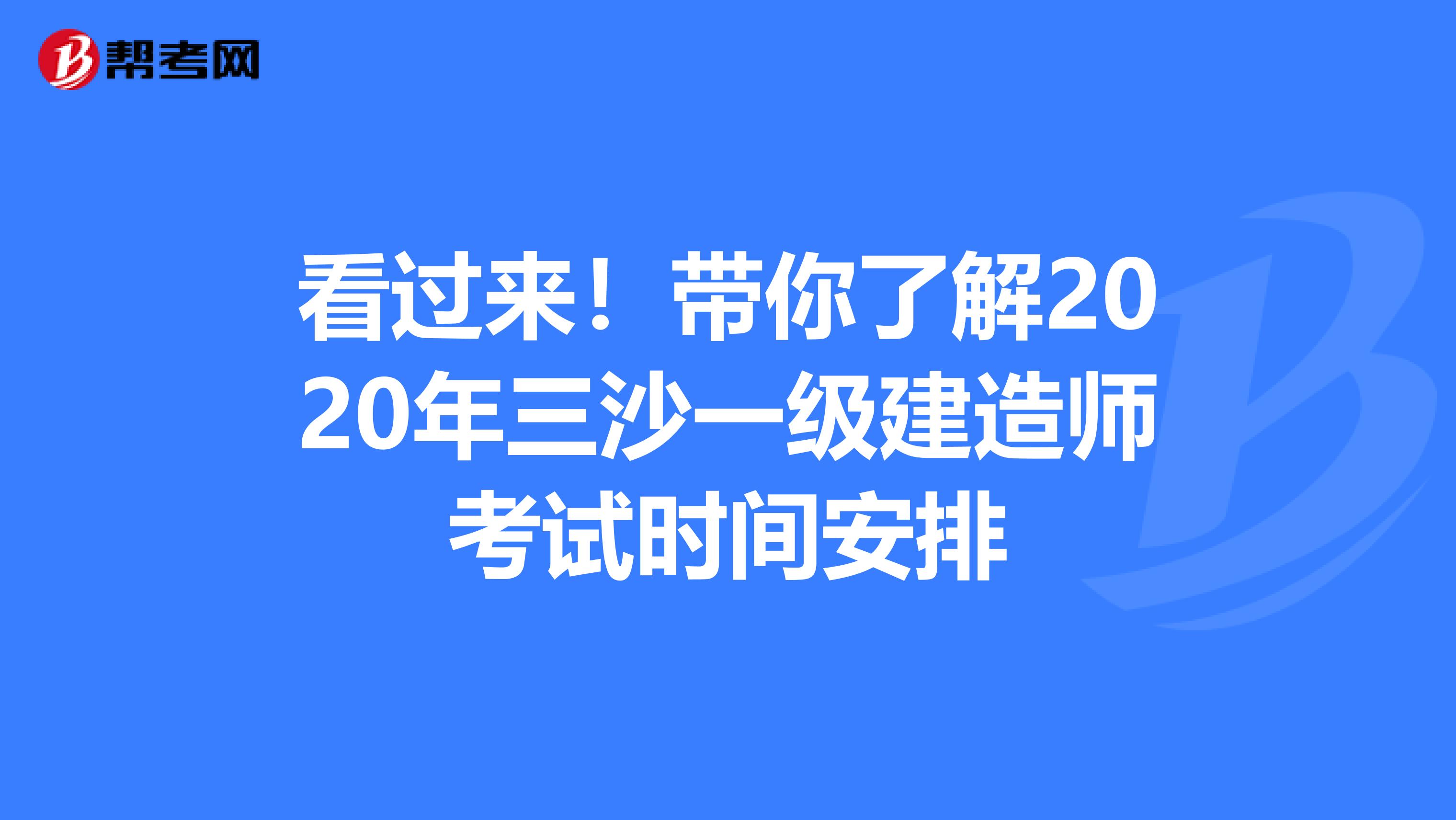 看过来！带你了解2020年三沙一级建造师考试时间安排