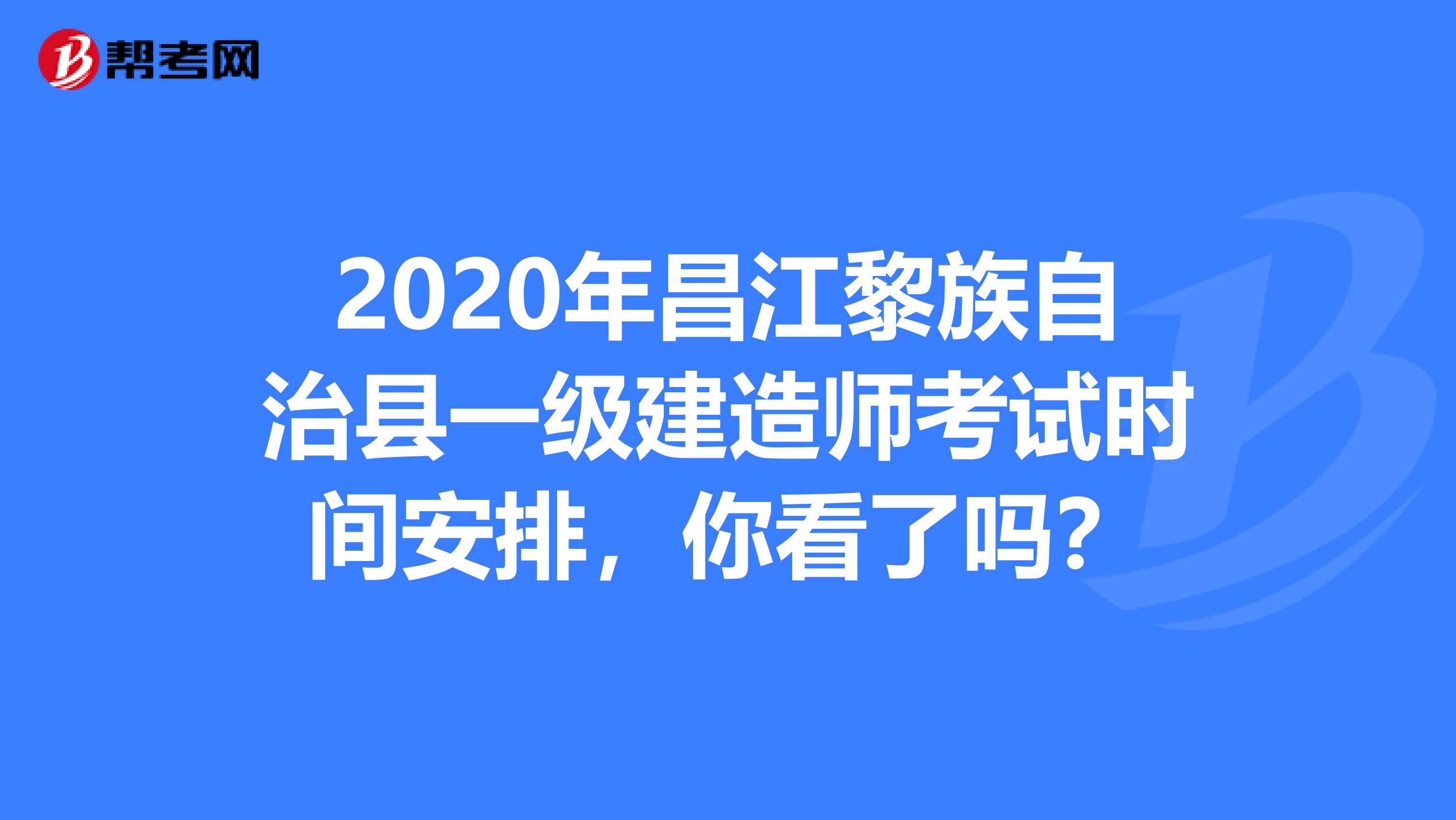 2020年昌江黎族自治县一级建造师考试时间安排，你看了吗？