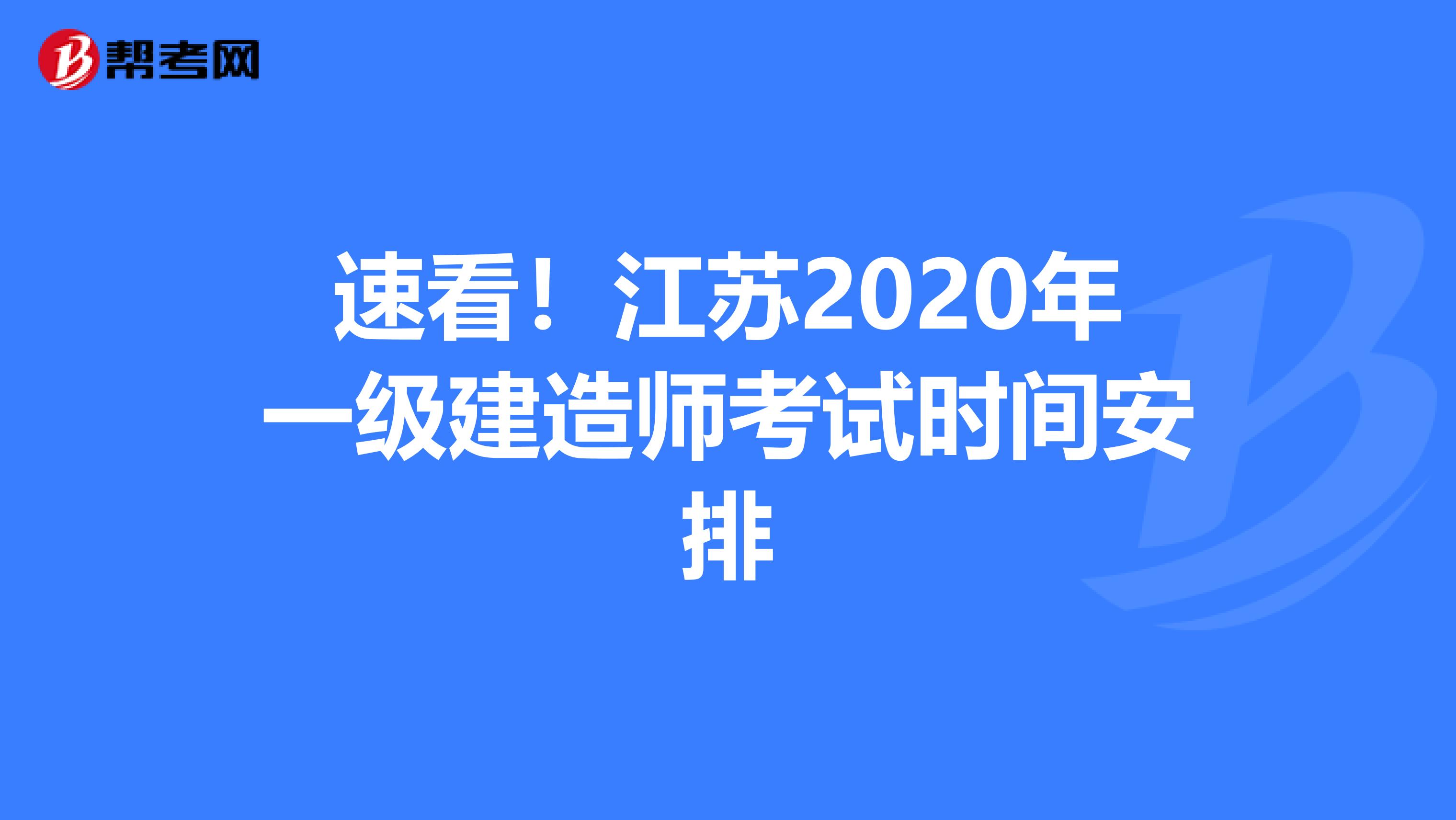 速看！江苏2020年一级建造师考试时间安排