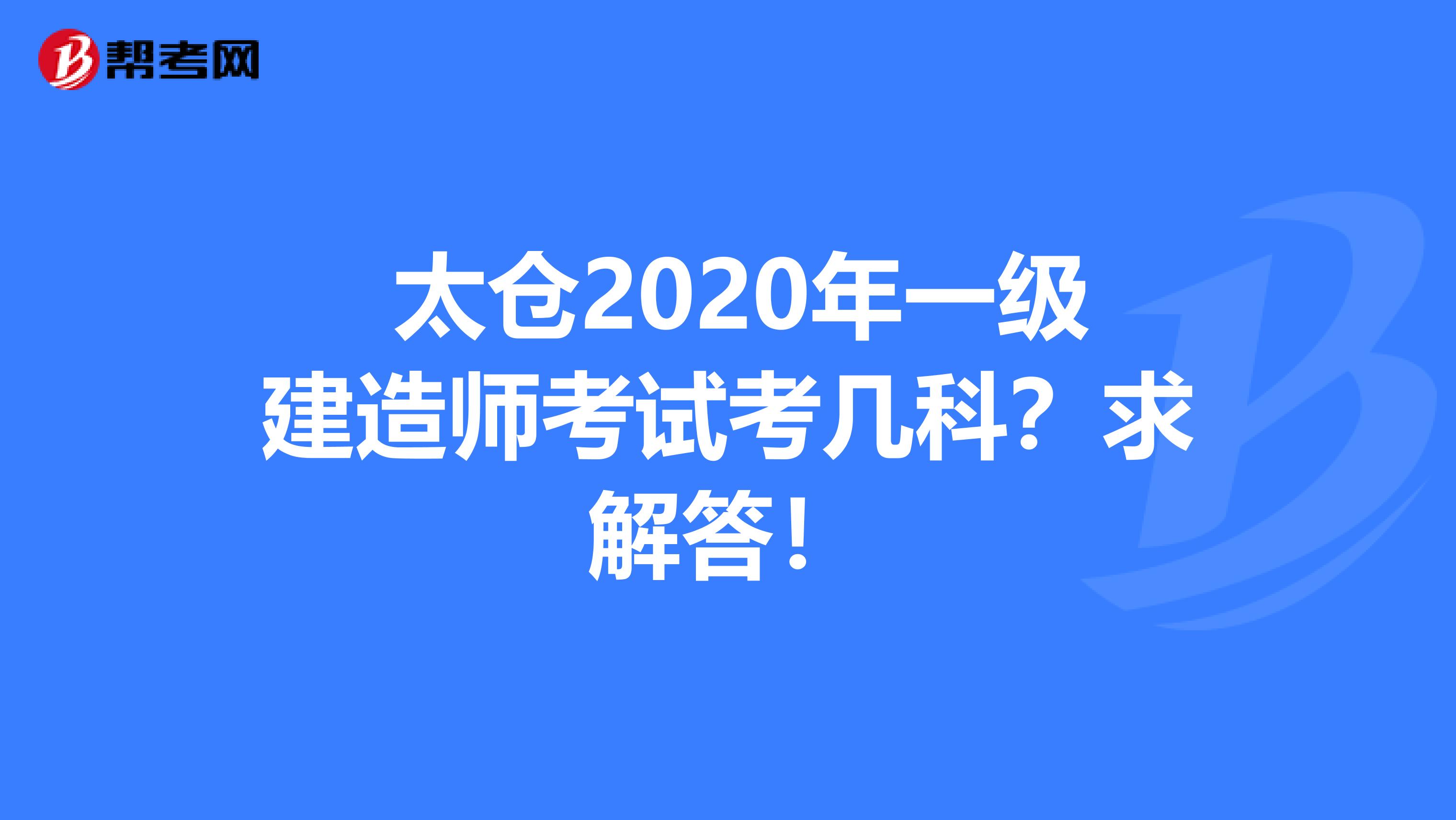  太仓2020年一级建造师考试考几科？求解答！