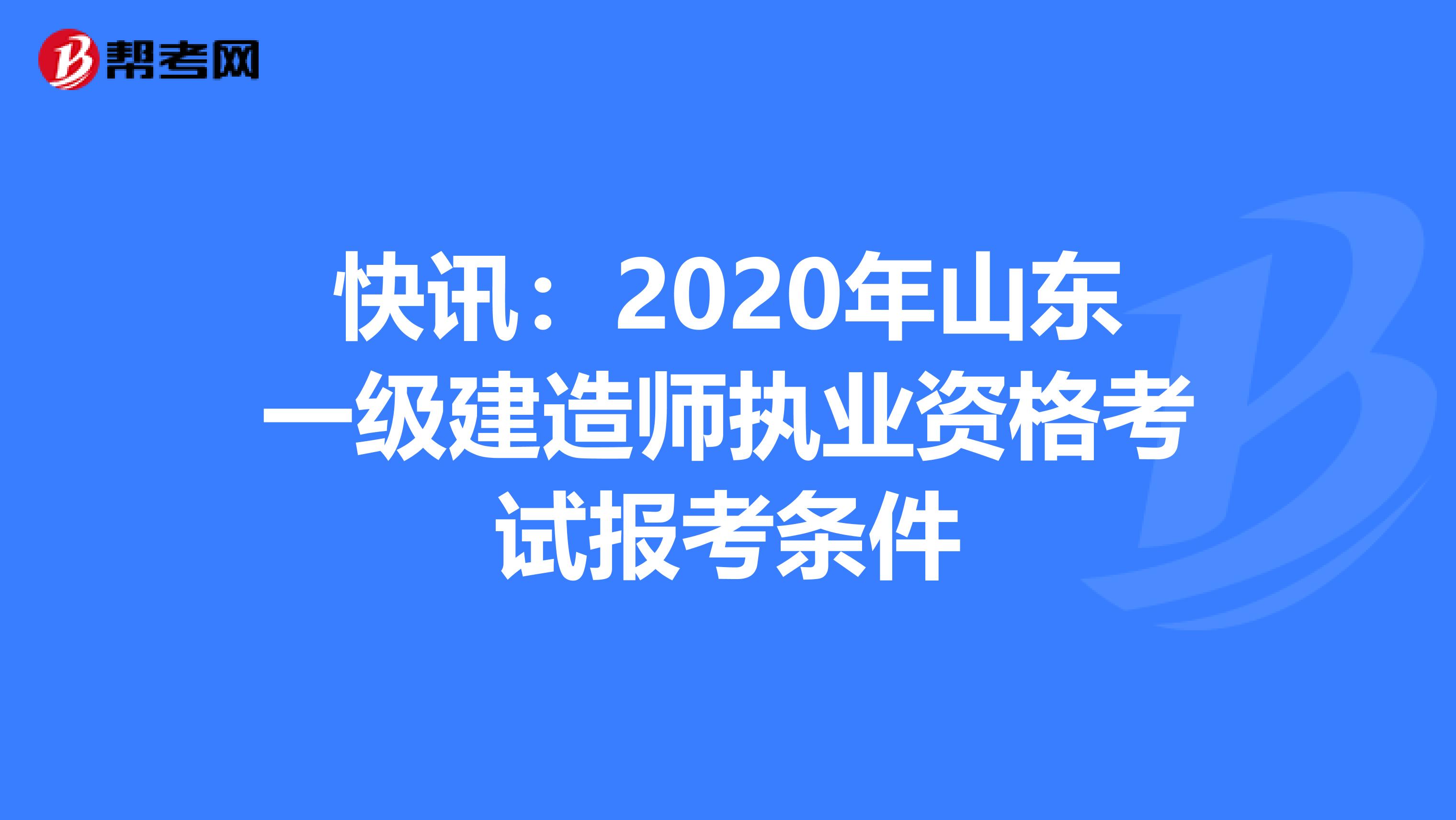 快讯：2020年山东一级建造师执业资格考试报考条件