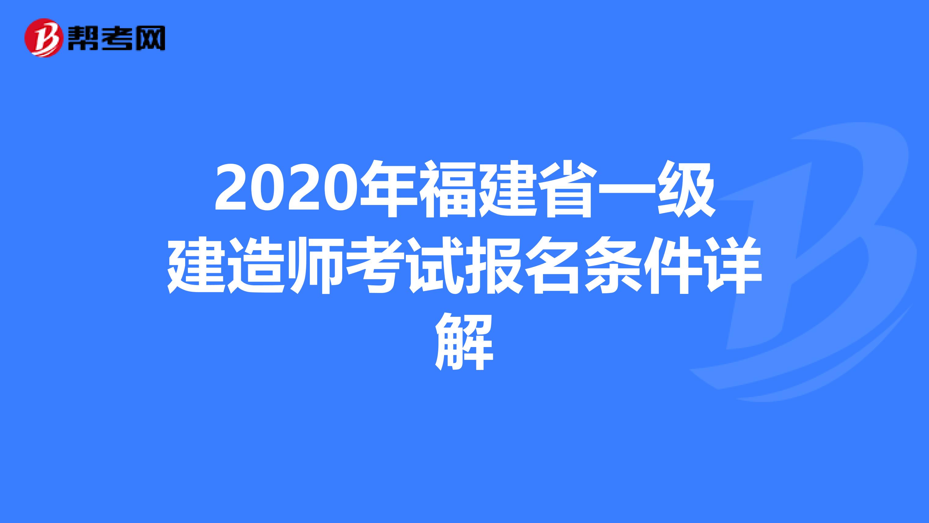2020年福建省一级建造师考试报名条件详解