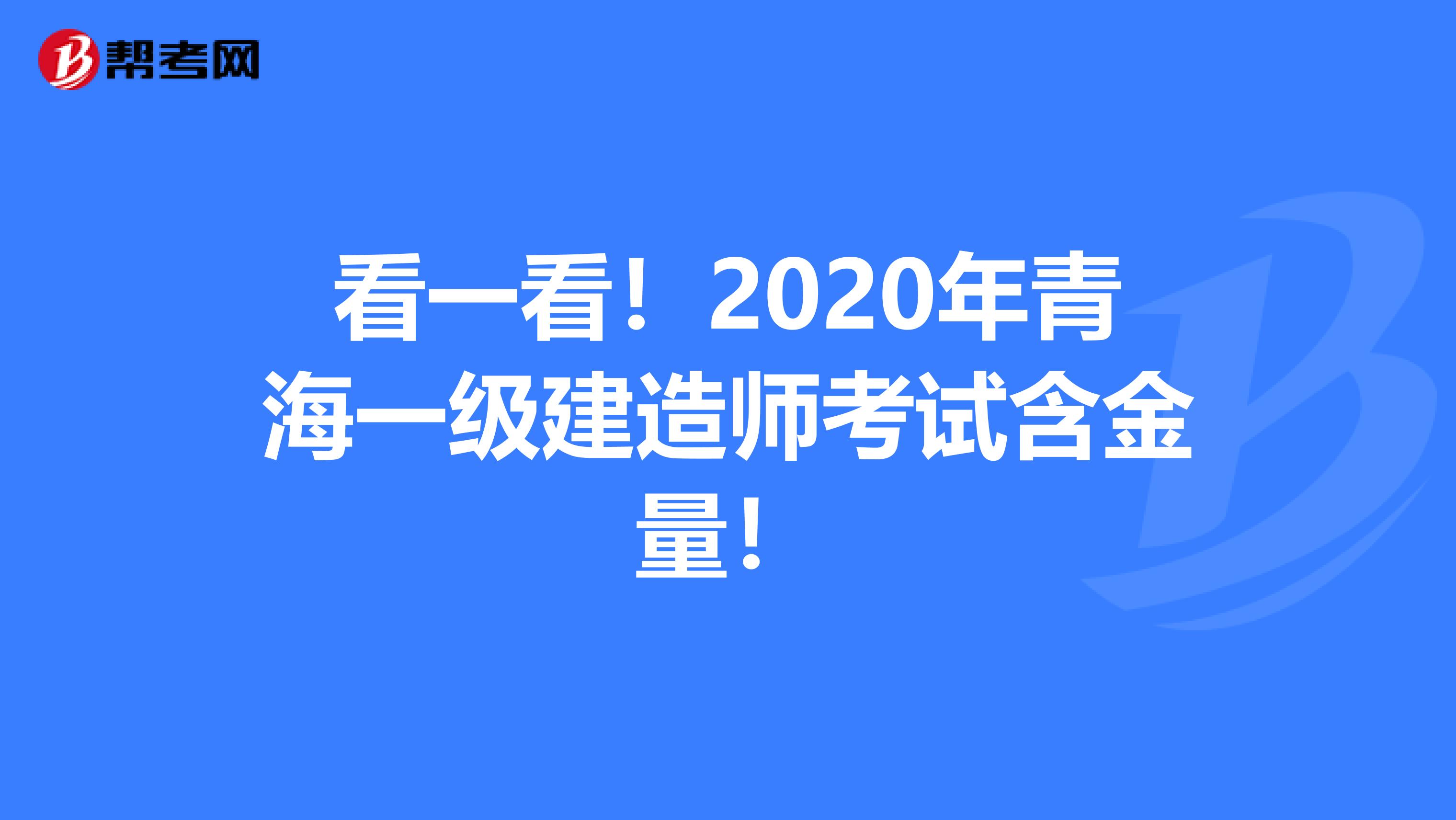 看一看！2020年青海一级建造师考试含金量！