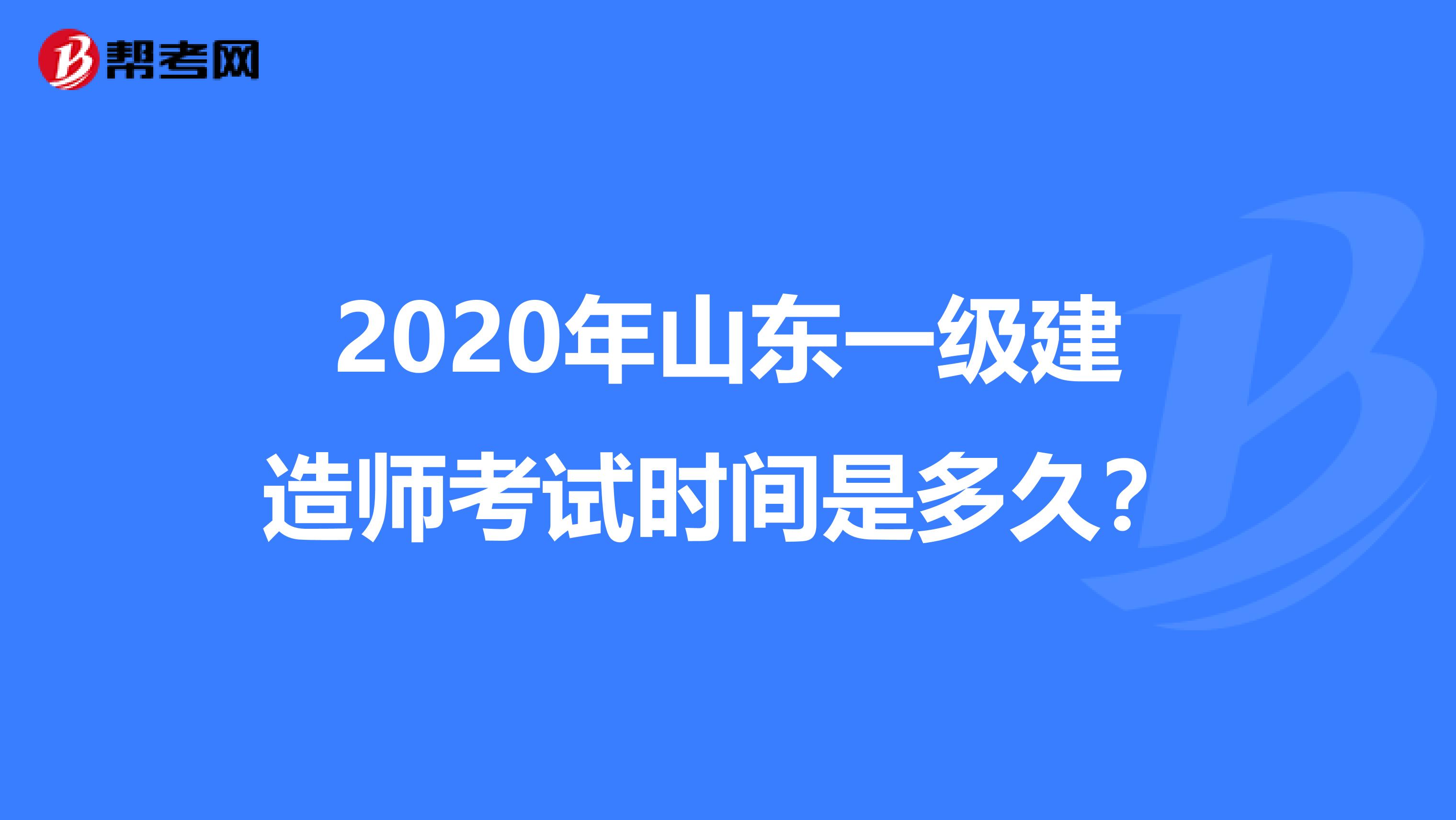 2020年山东一级建造师考试时间是多久？