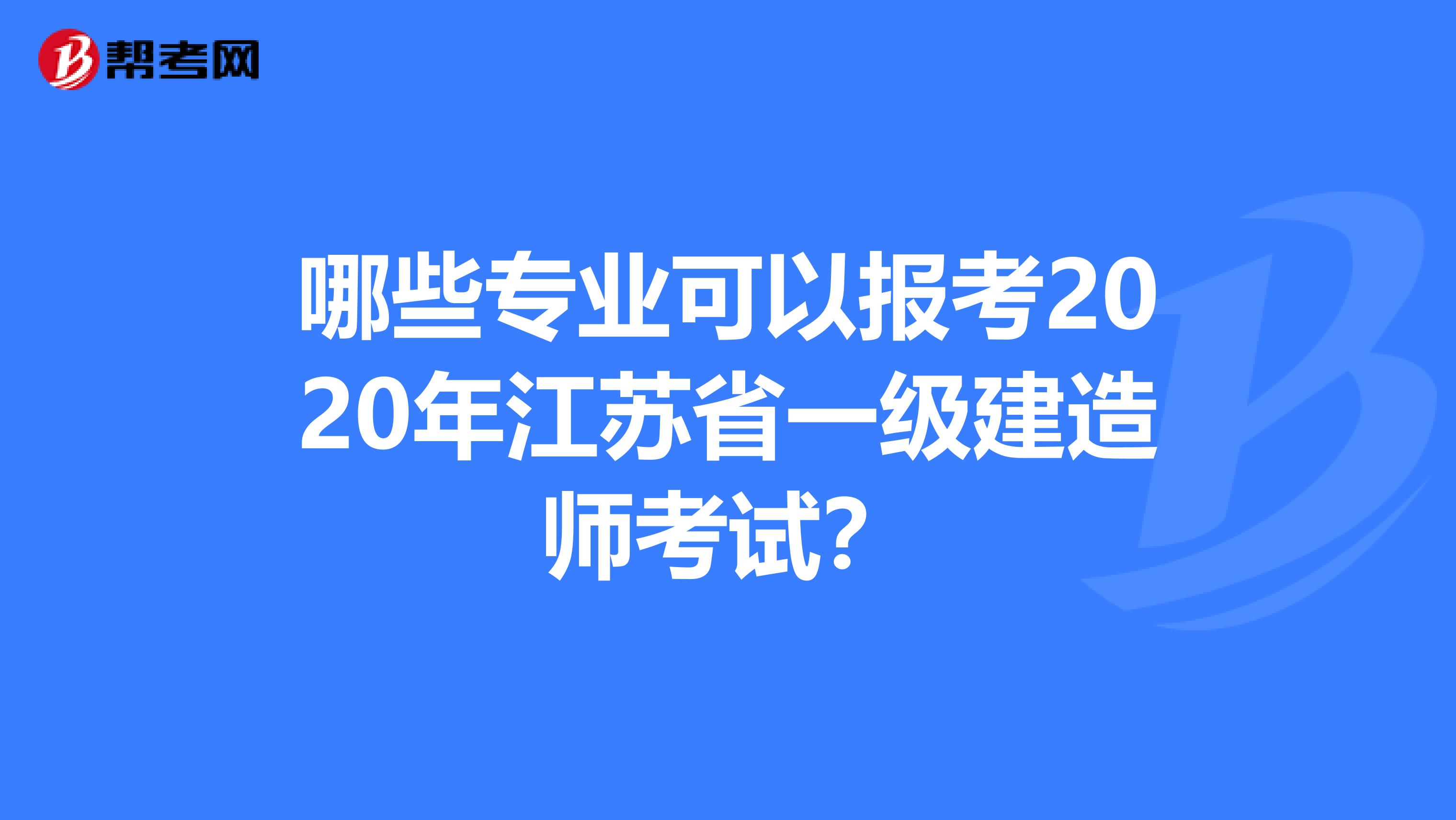 哪些专业可以报考2020年江苏省一级建造师考试？