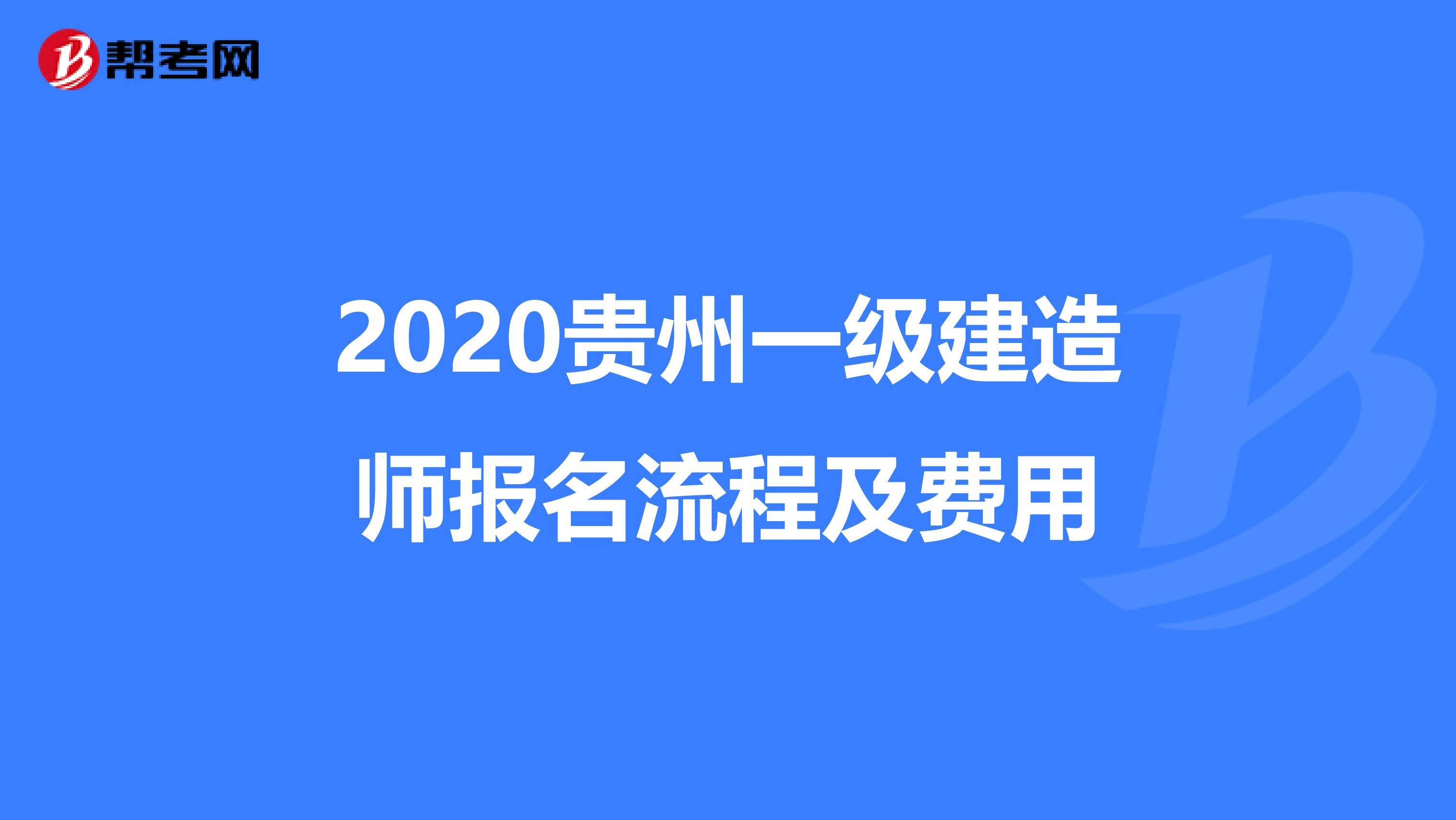 2020贵州一级建造师报名流程及费用