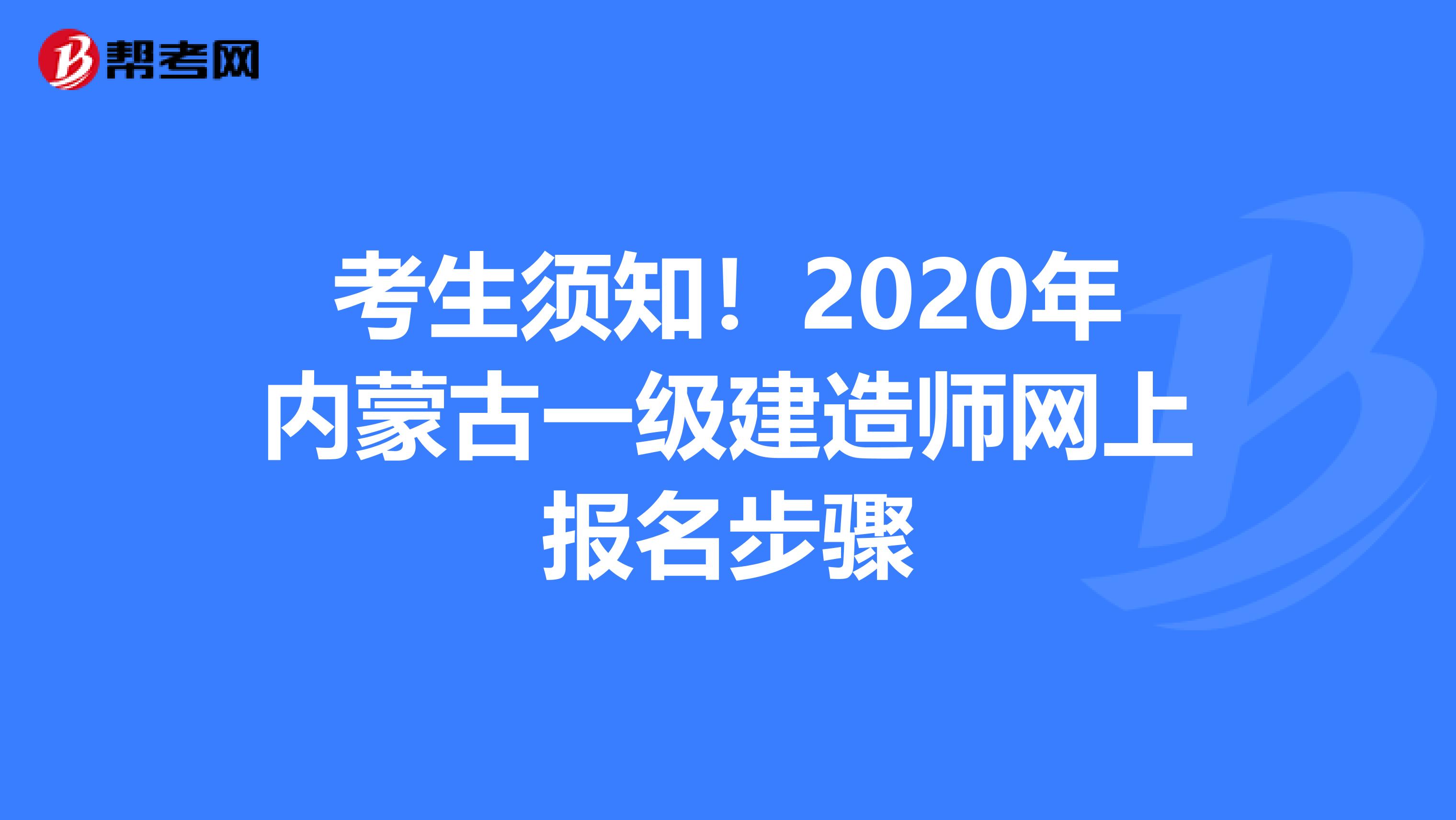 考生须知！2020年内蒙古一级建造师网上报名步骤
