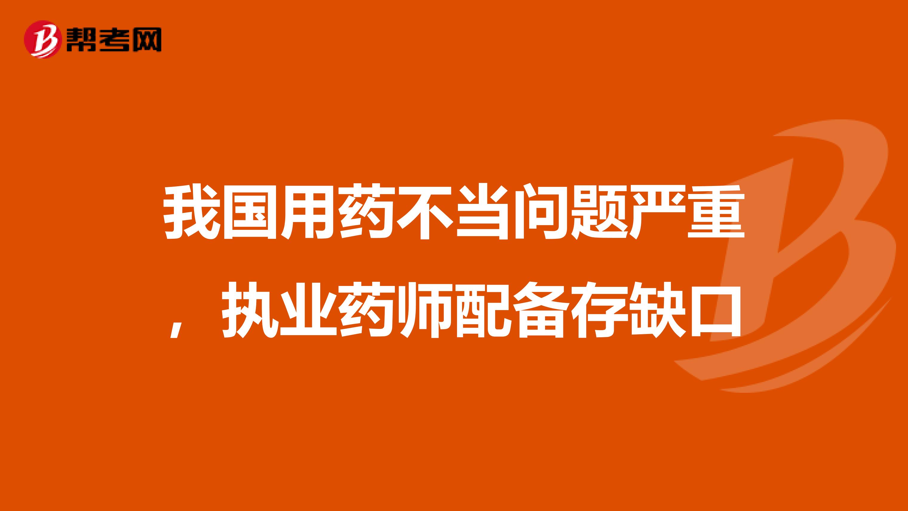 我国用药不当问题严重，执业药师配备存缺口