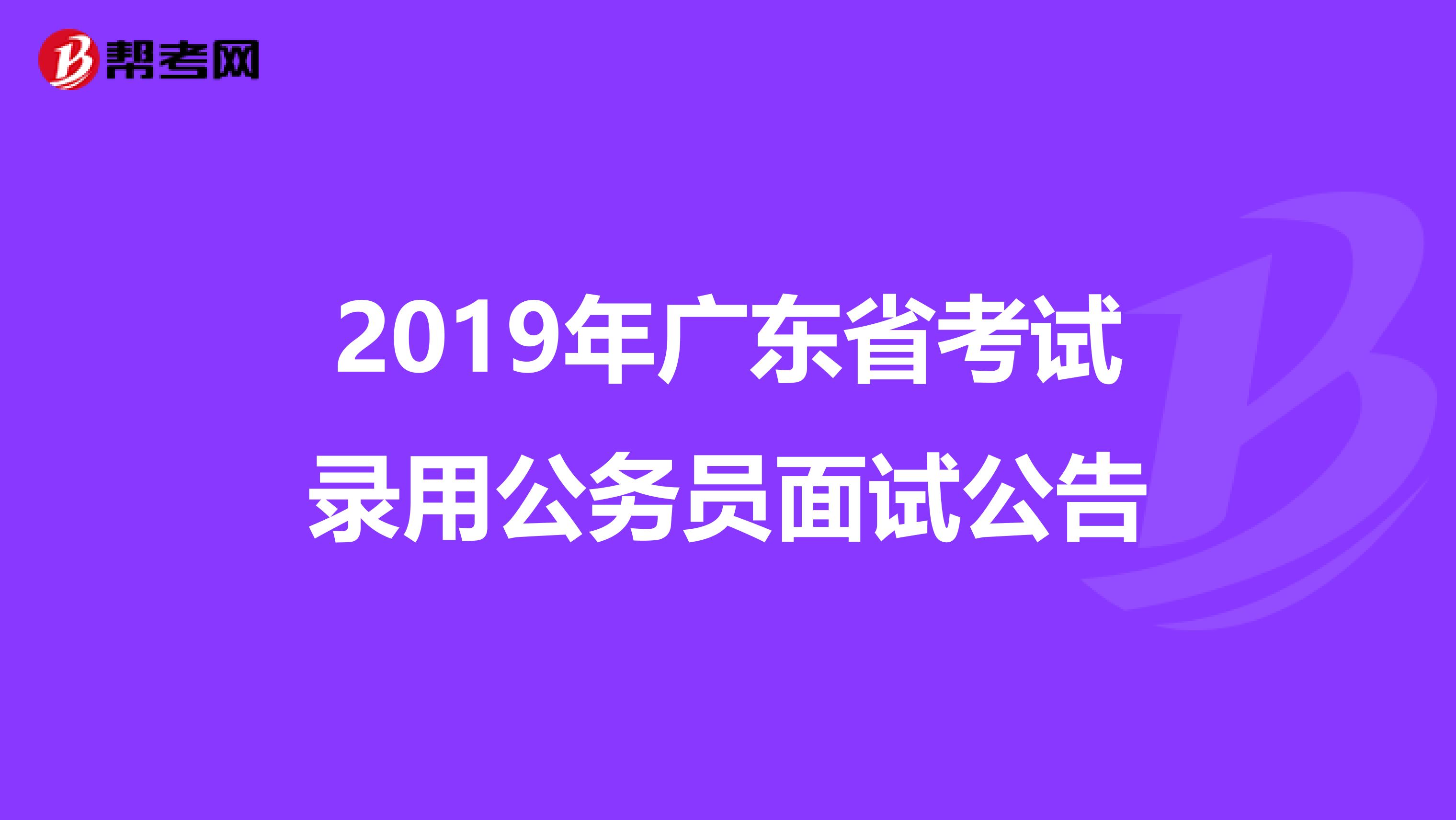 2019年广东省考试录用公务员面试公告