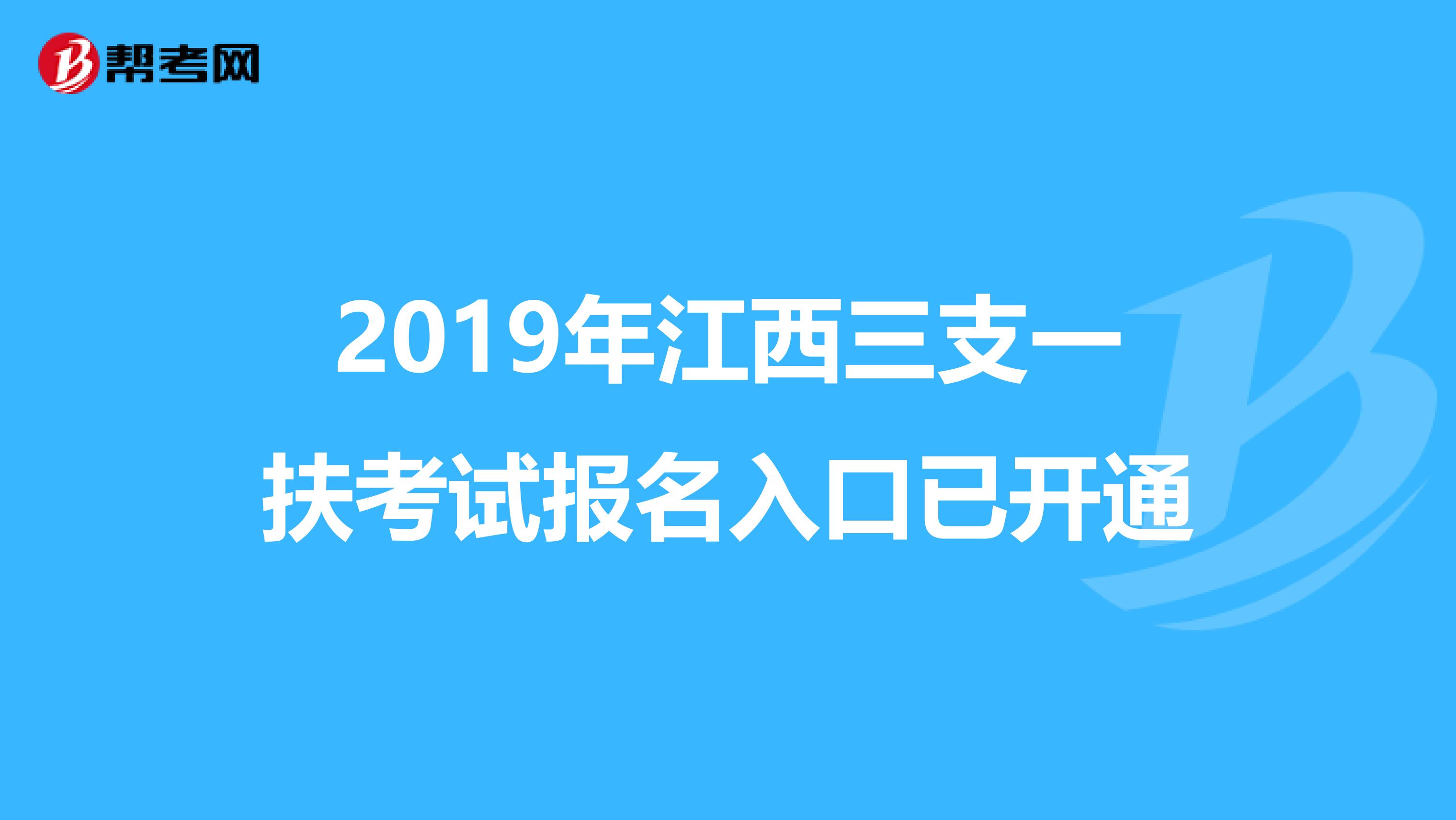 2019年江西三支一扶考试报名入口已开通