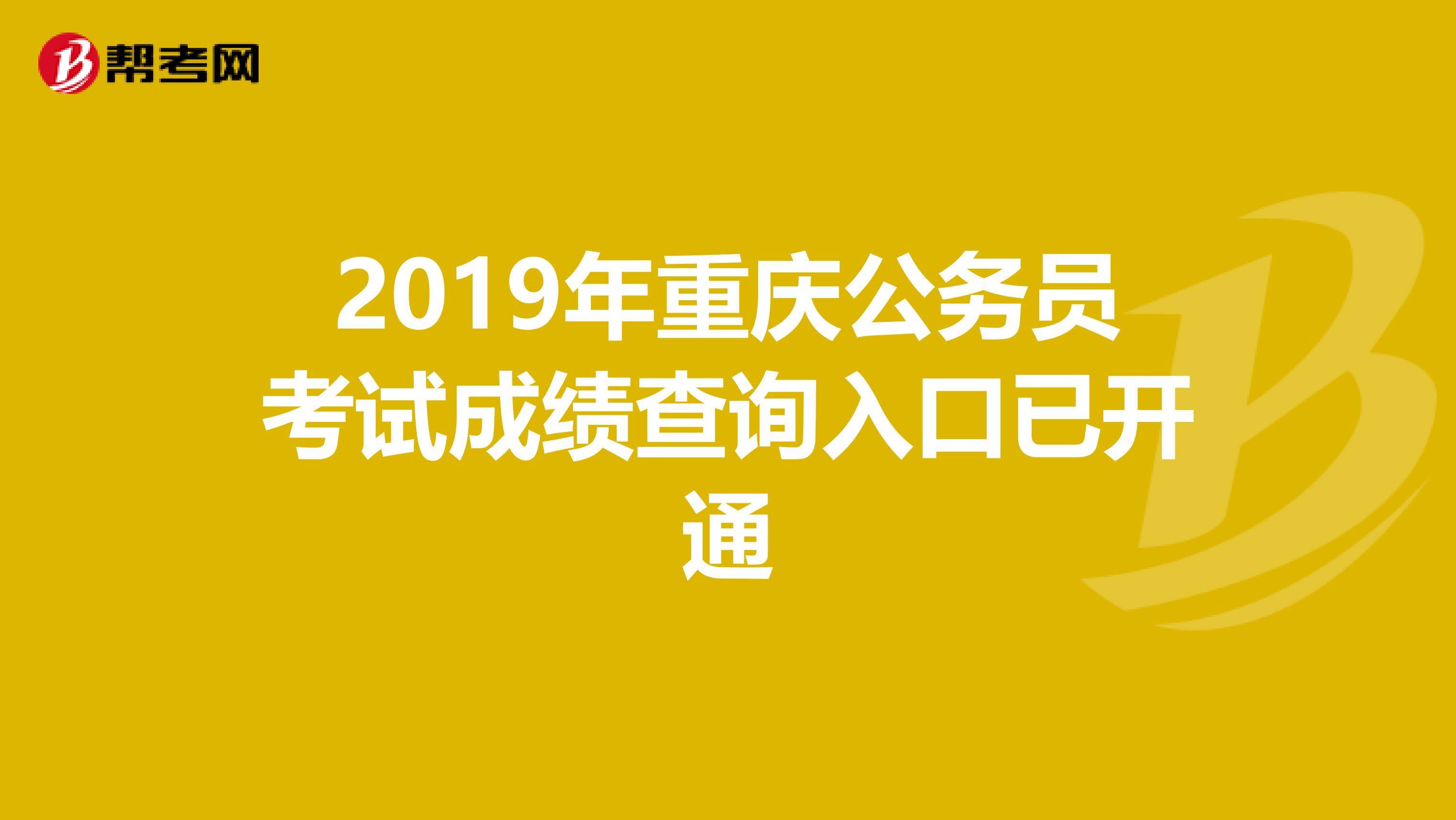 2019年重庆公务员考试成绩查询入口已开通