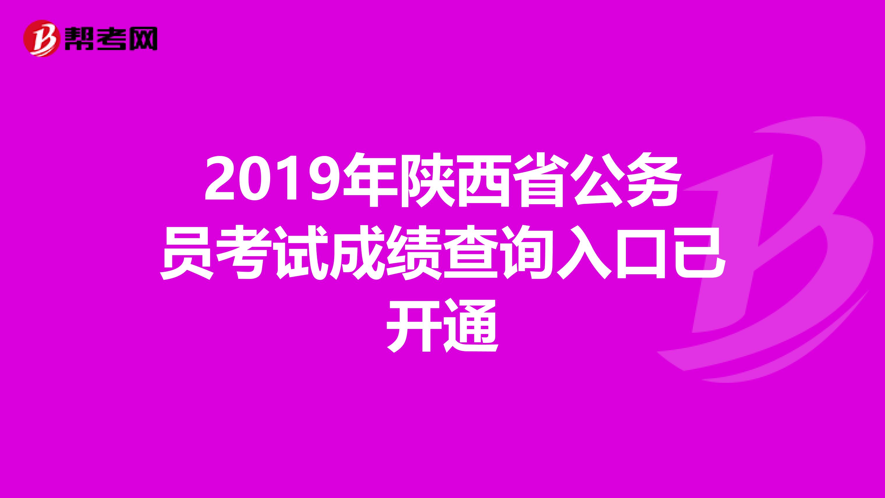 2019年陕西省公务员考试成绩查询入口已开通