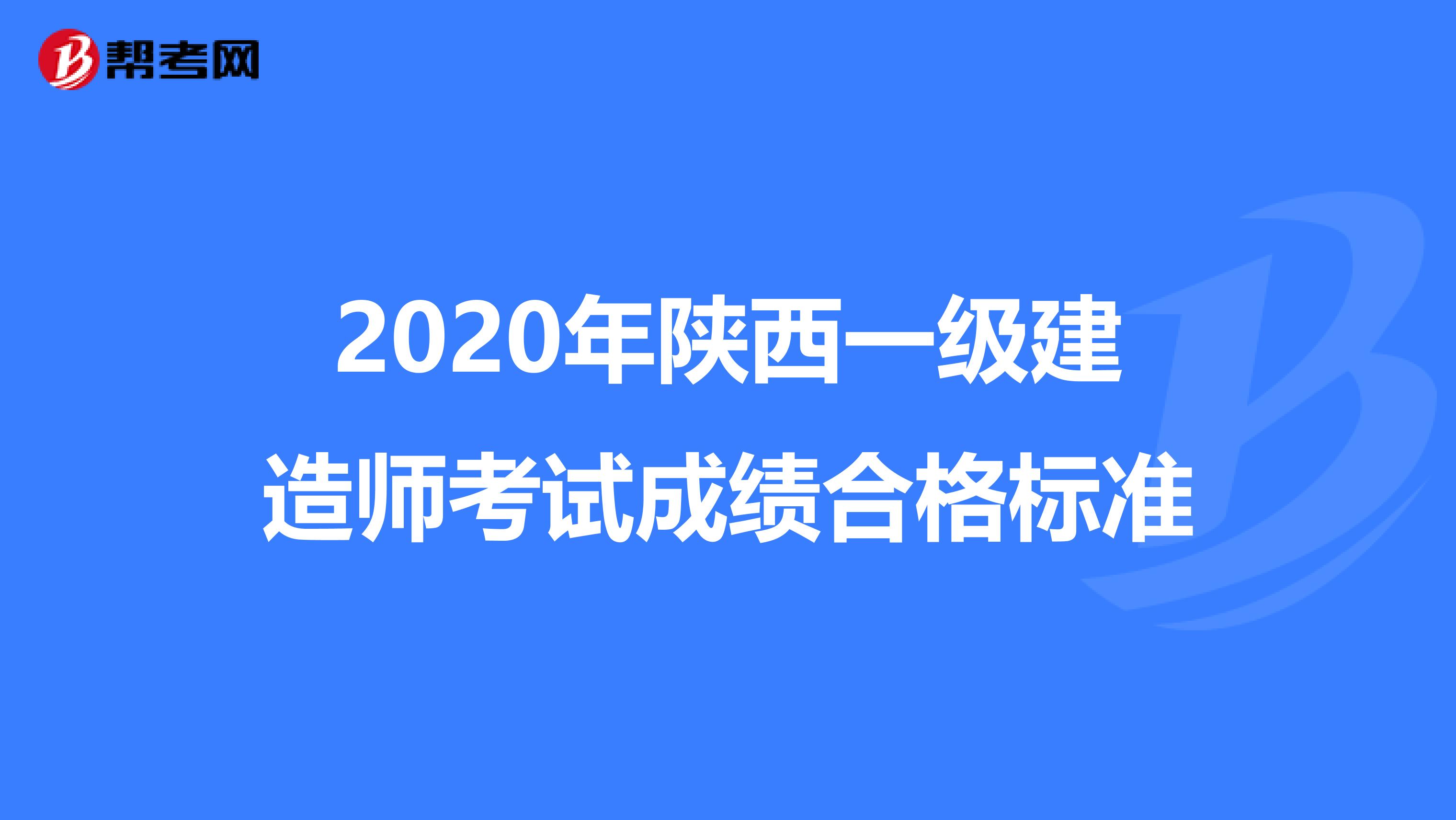 2020年陕西一级建造师考试成绩合格标准