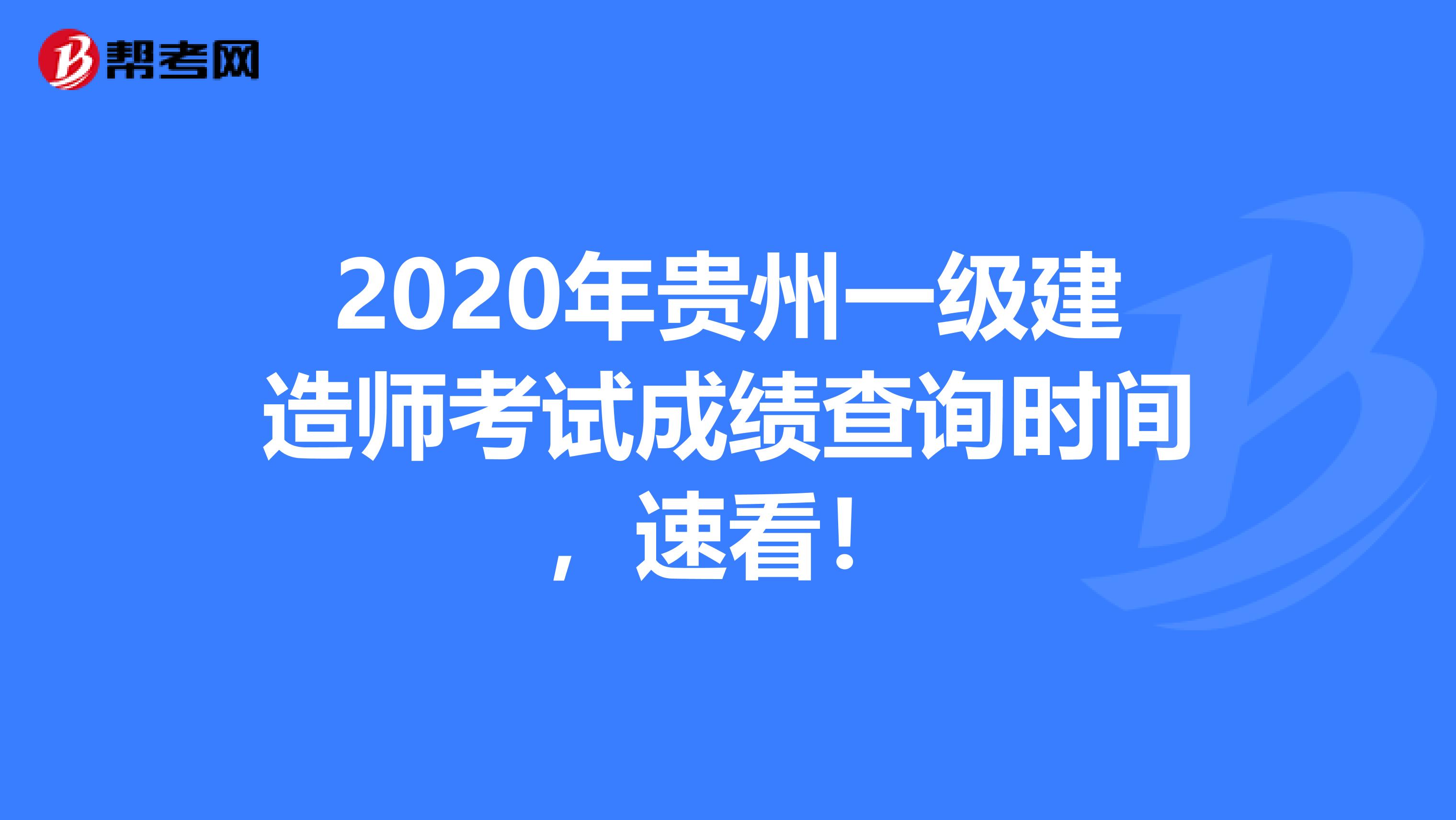 2020年贵州一级建造师考试成绩查询时间，速看！