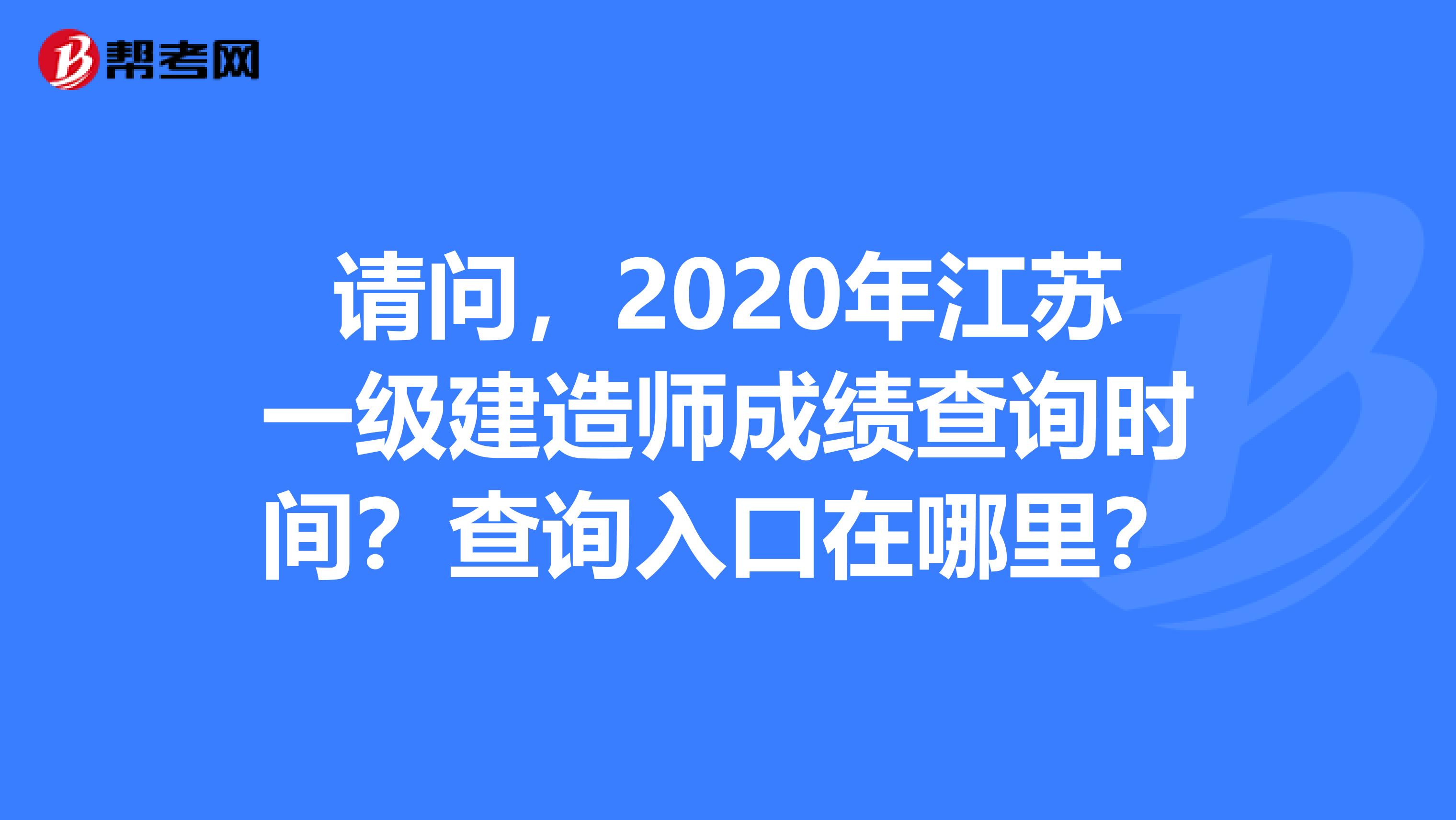 请问，2020年江苏一级建造师成绩查询时间？查询入口在哪里？