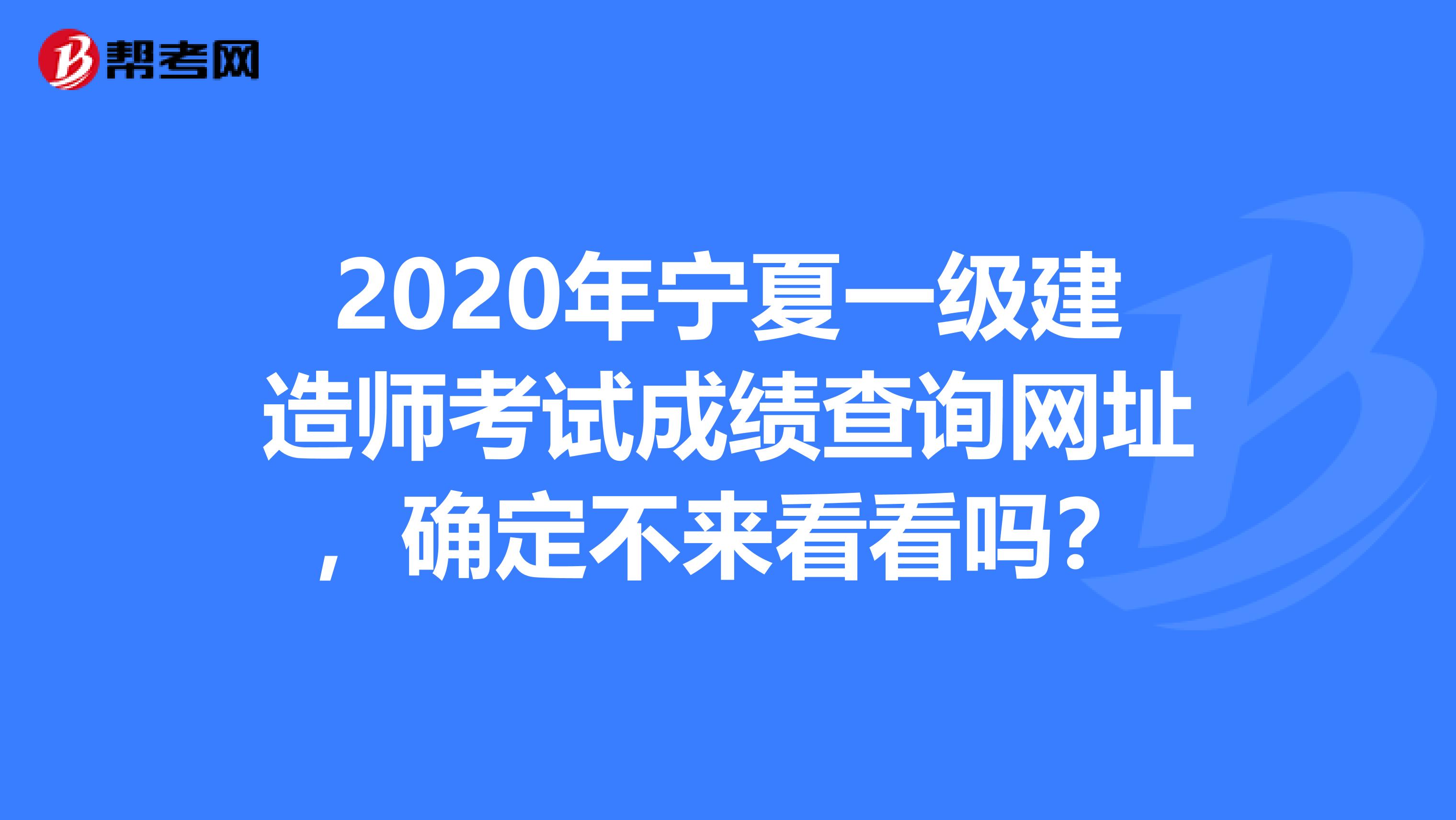 2020年宁夏一级建造师考试成绩查询网址，确定不来看看吗？