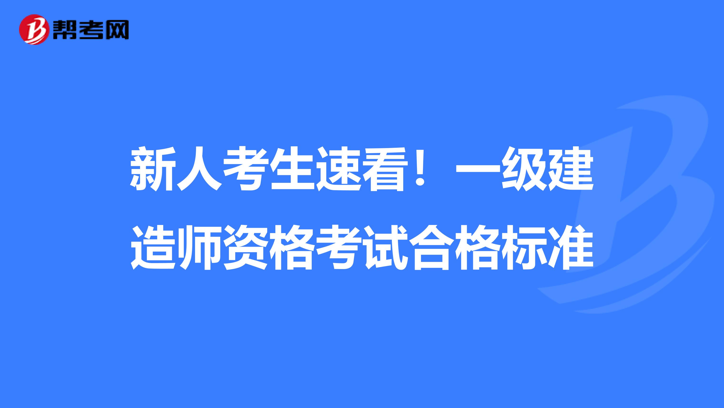新人考生速看！一级建造师资格考试合格标准