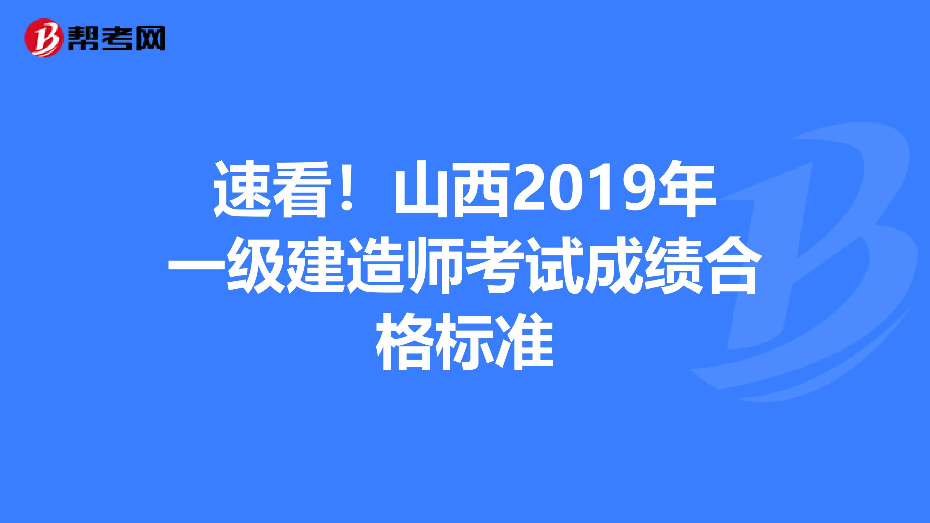 速看！山西2019年一级建造师考试成绩合格标准