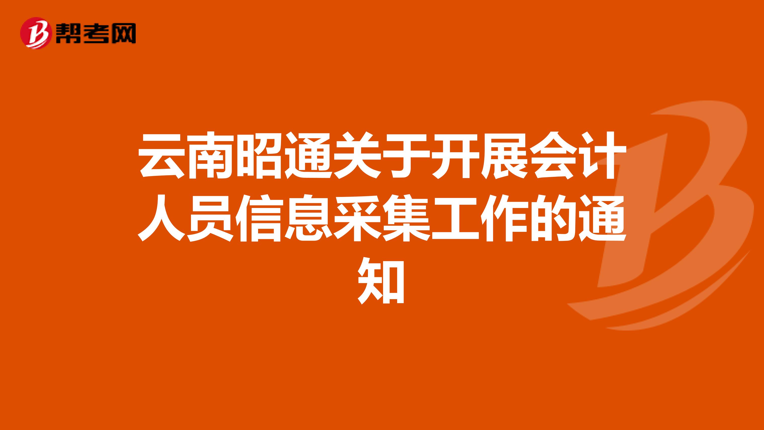 云南昭通关于开展会计人员信息采集工作的通知