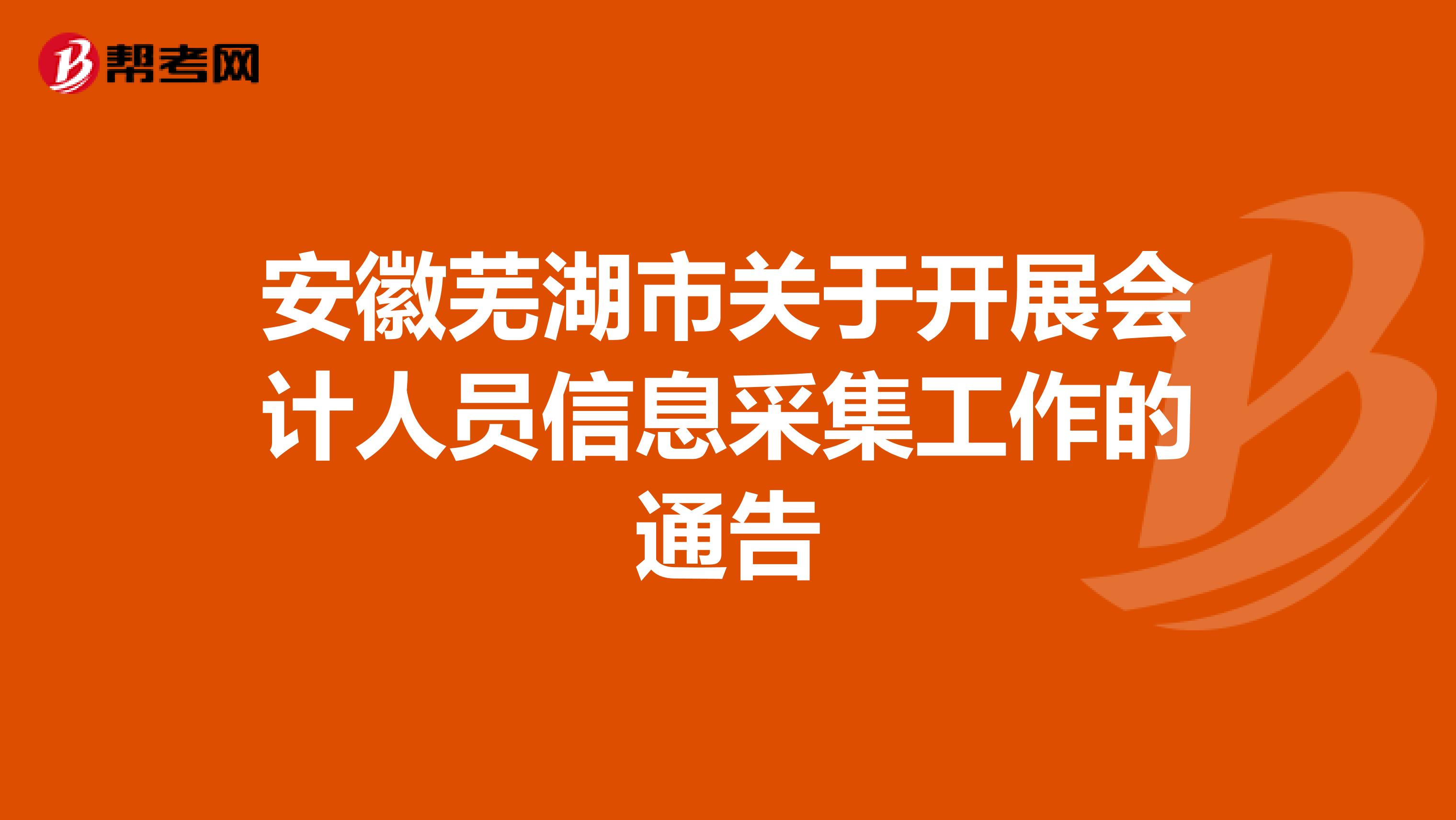 安徽芜湖市关于开展会计人员信息采集工作的通告