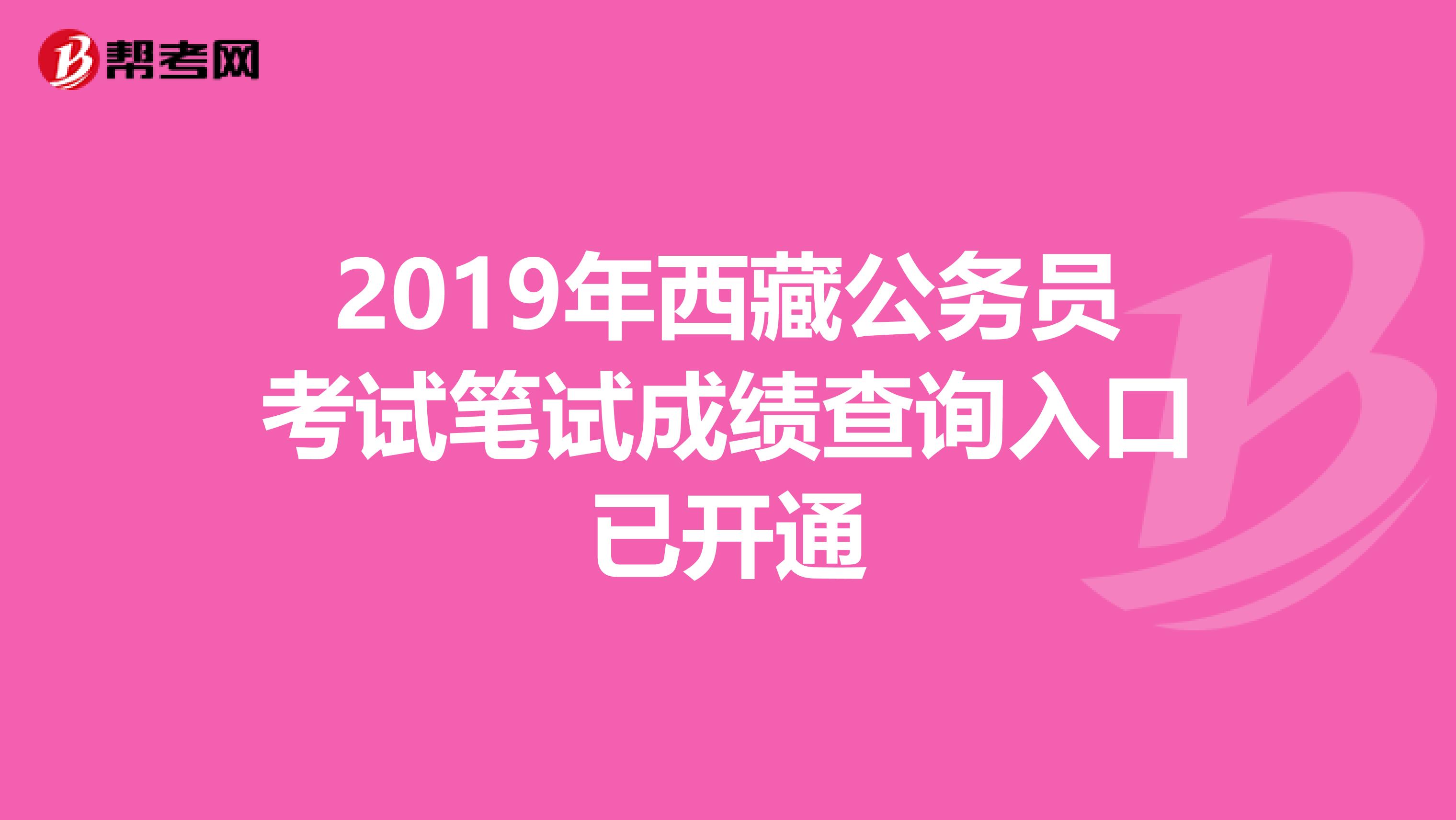 2019年西藏公务员考试笔试成绩查询入口已开通