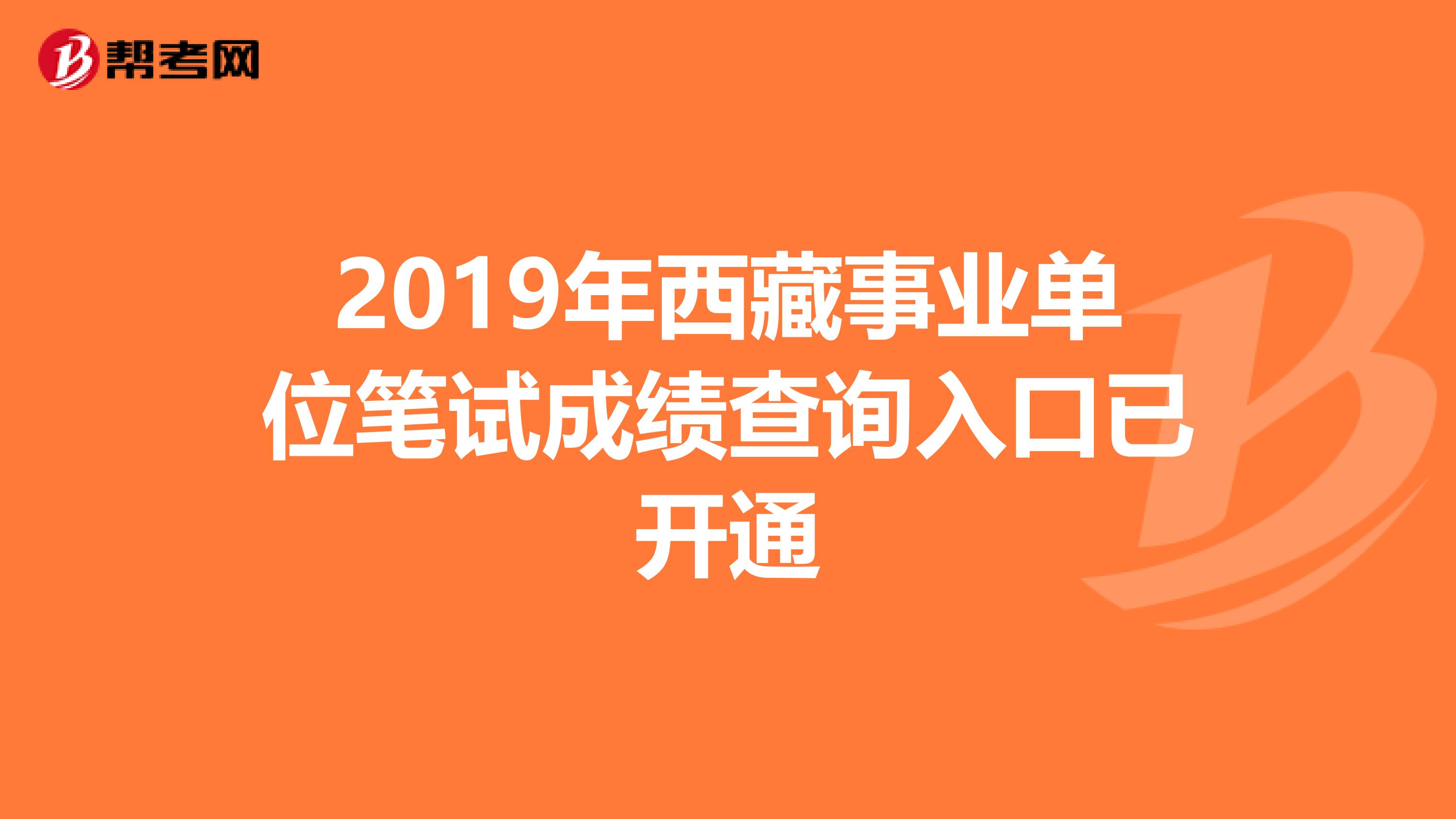 2019年西藏事业单位笔试成绩查询入口已开通