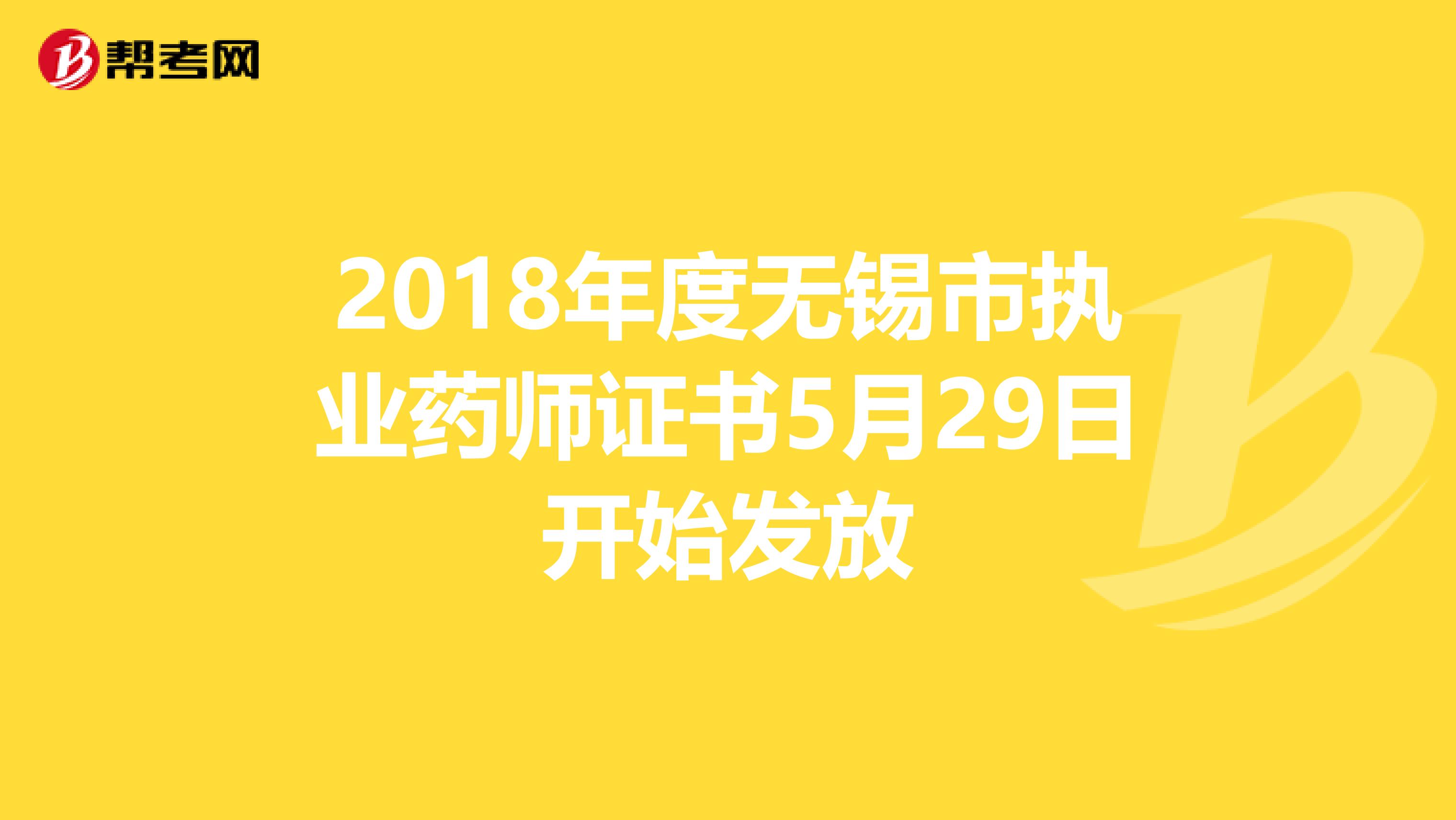 2018年度无锡市执业药师证书5月29日开始发放