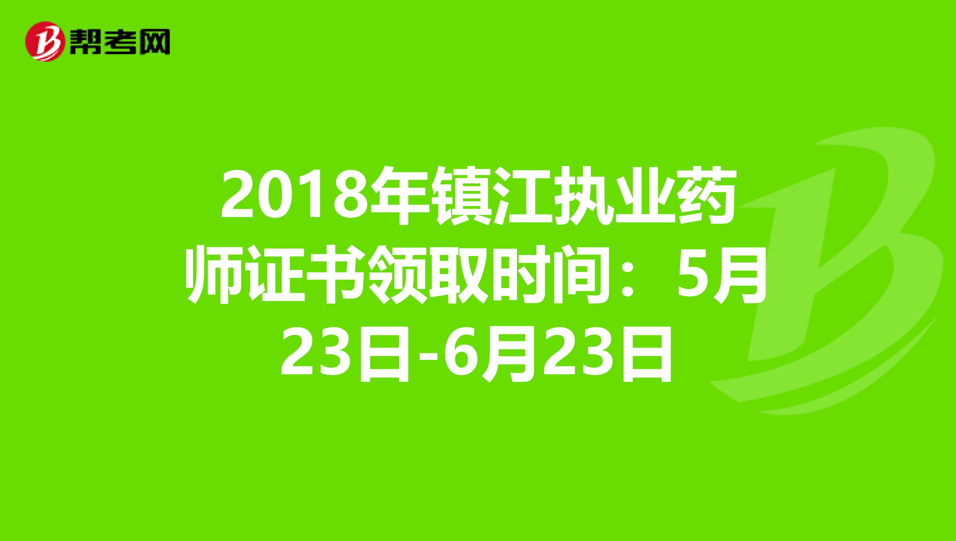 2018年镇江执业药师证书领取时间：5月23日-6月23日