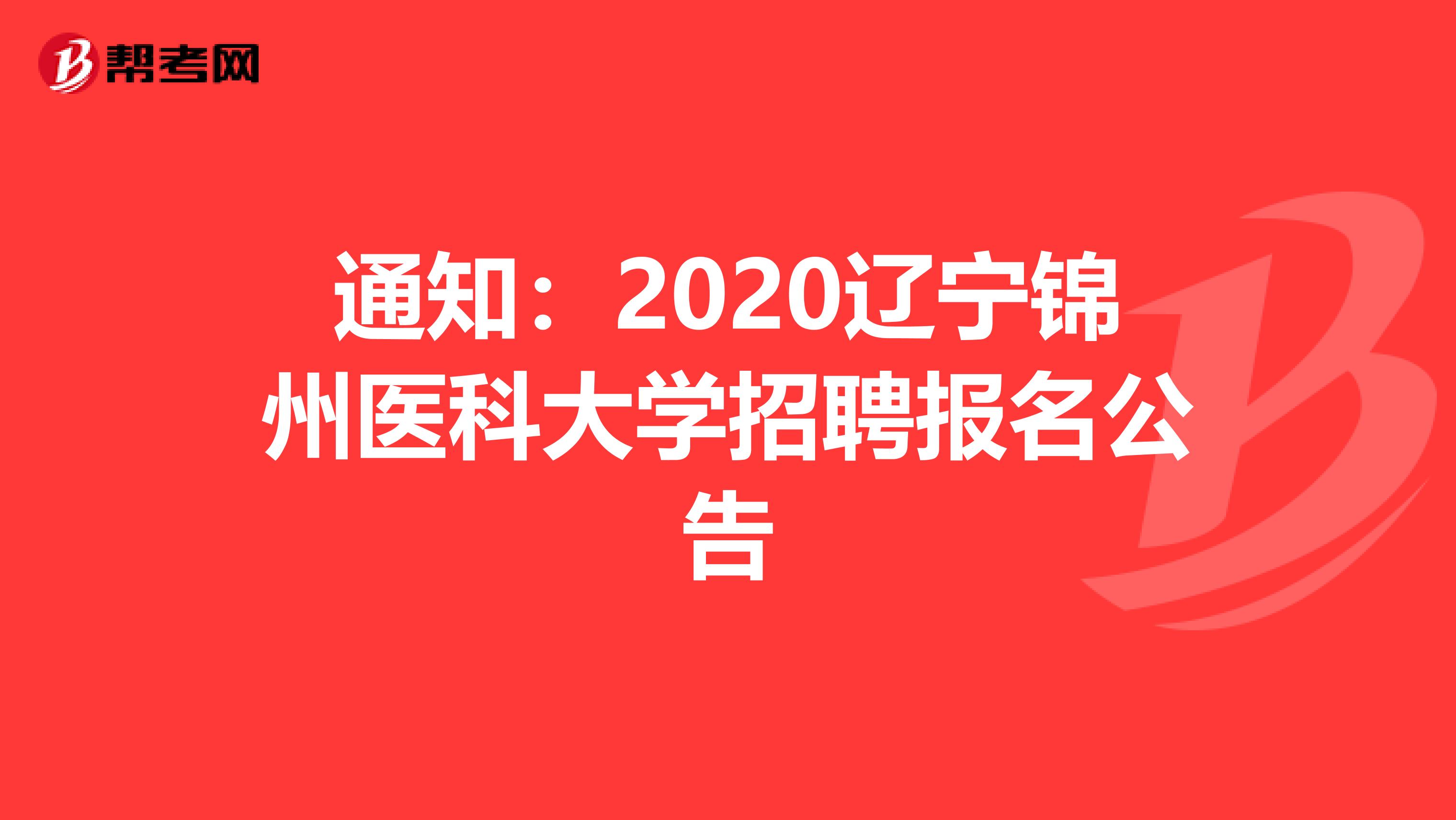 通知：2020辽宁锦州医科大学招聘报名公告