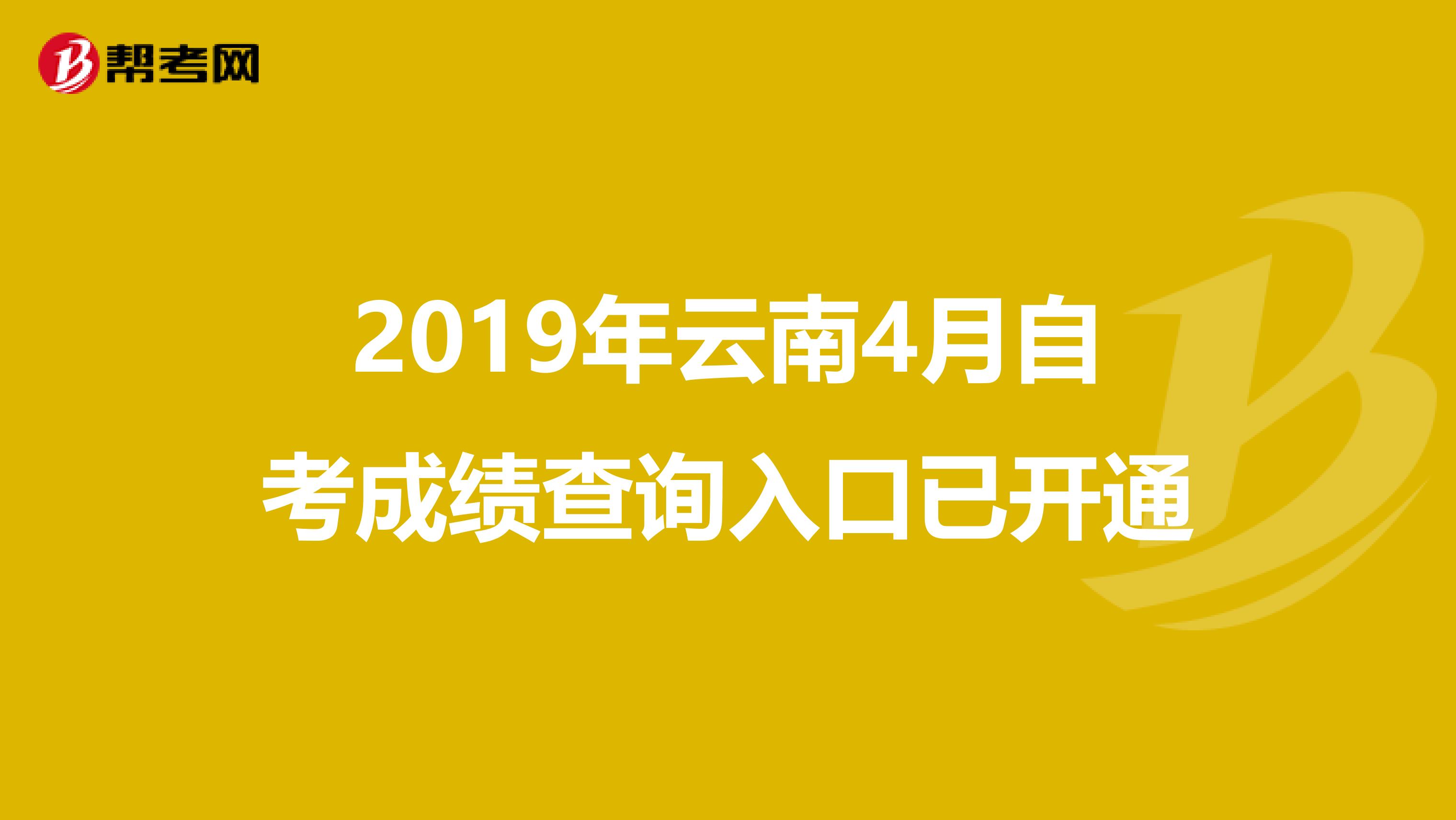 2019年云南4月自考成绩查询入口已开通