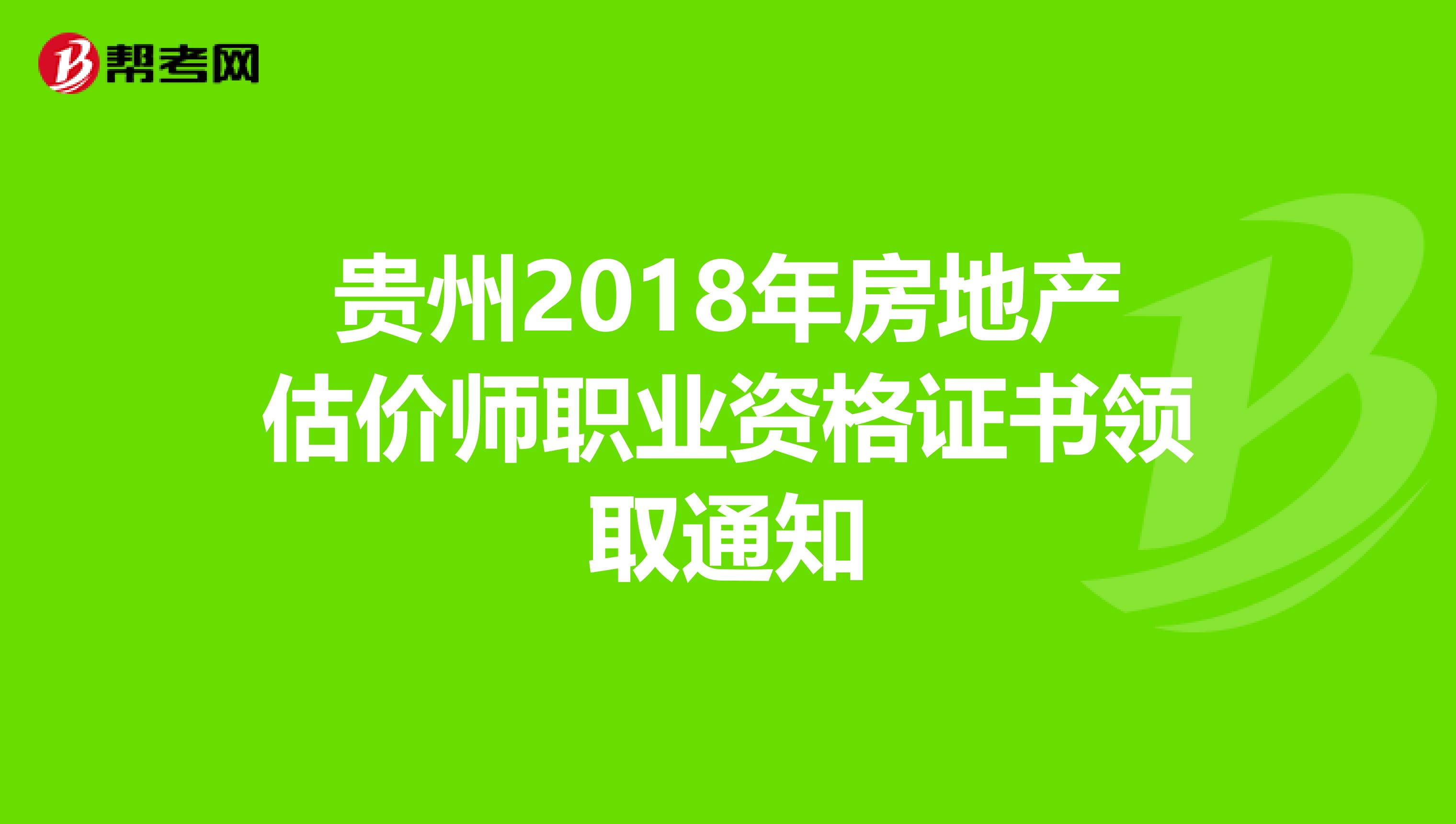 贵州2018年房地产估价师职业资格证书领取通知