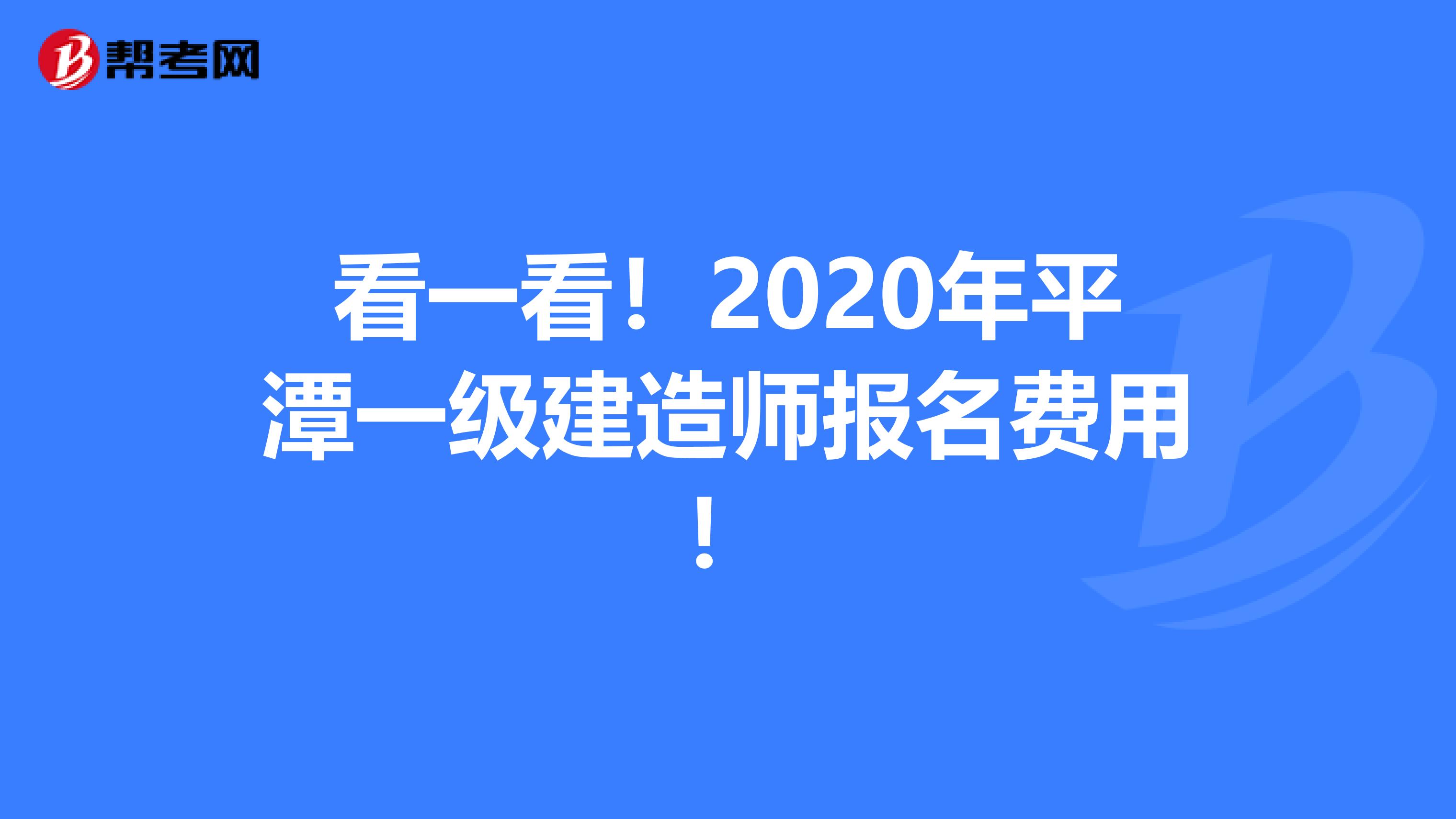 看一看！2020年平潭一级建造师报名费用！