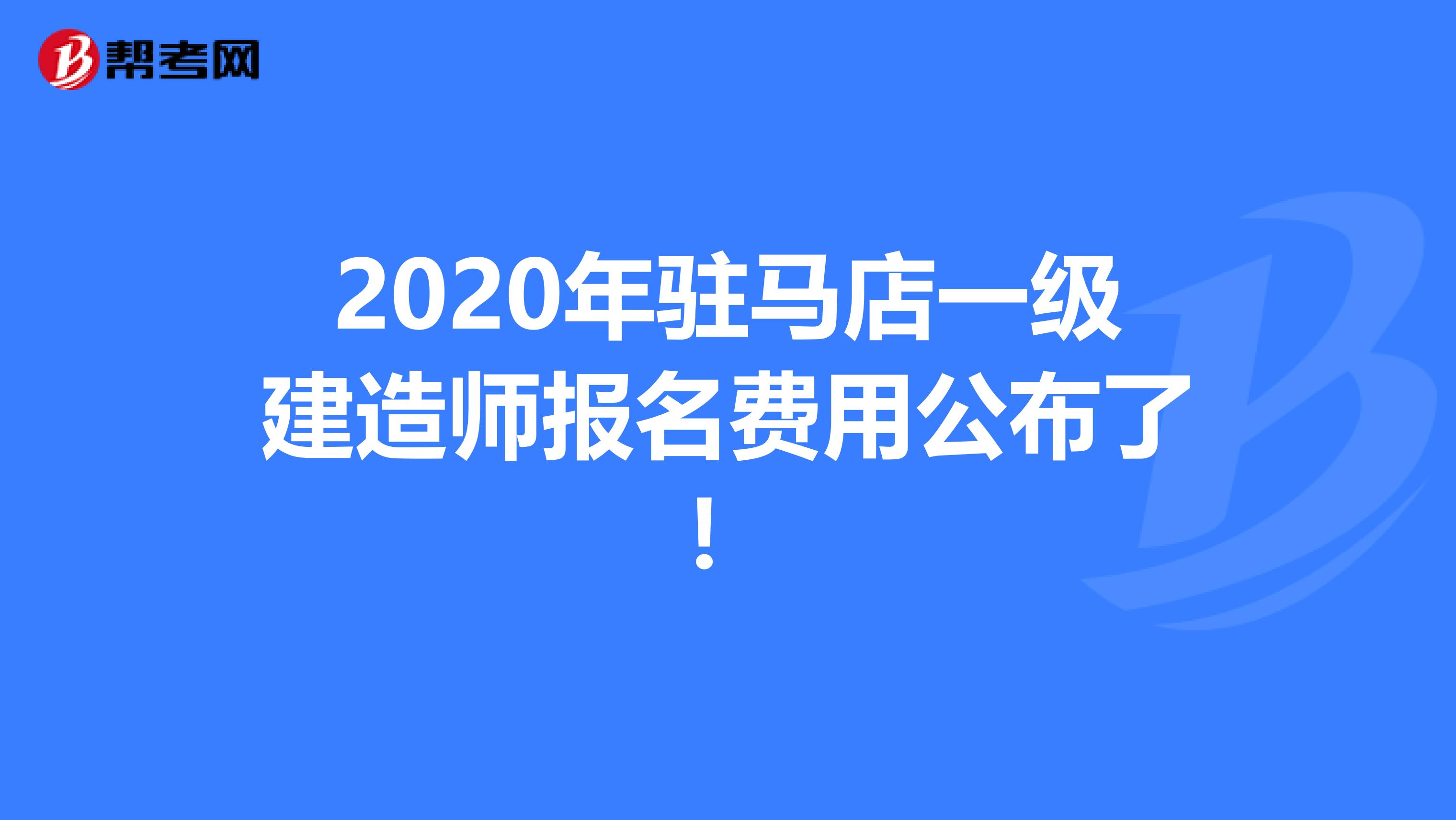 2020年驻马店一级建造师报名费用公布了！