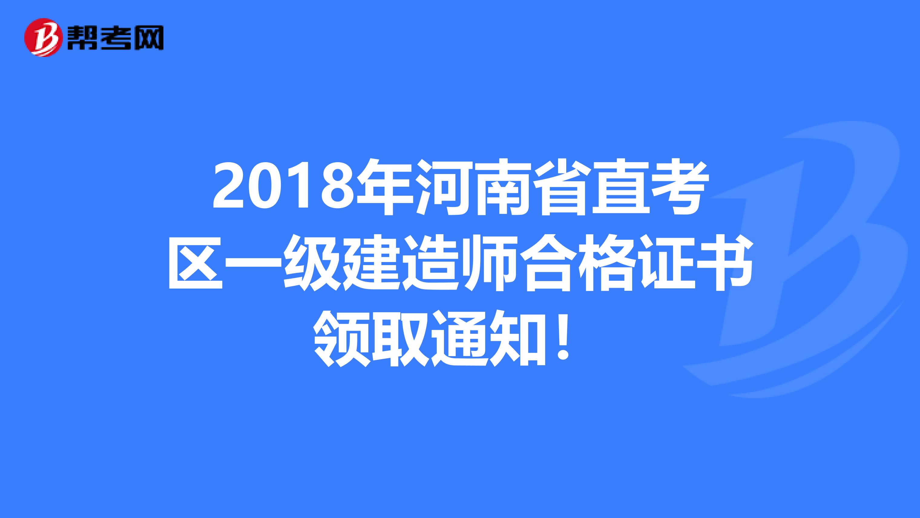 2018年河南省直考区一级建造师合格证书领取通知！