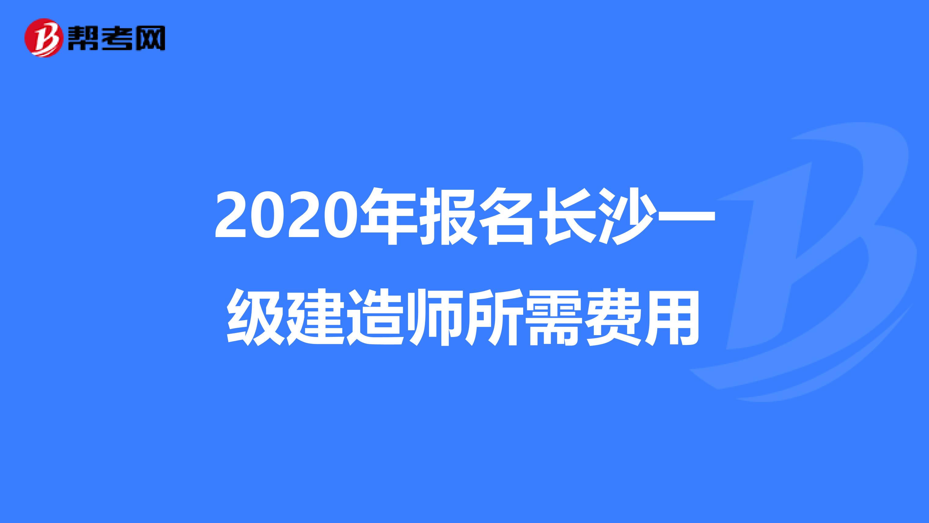 2020年报名长沙一级建造师所需费用