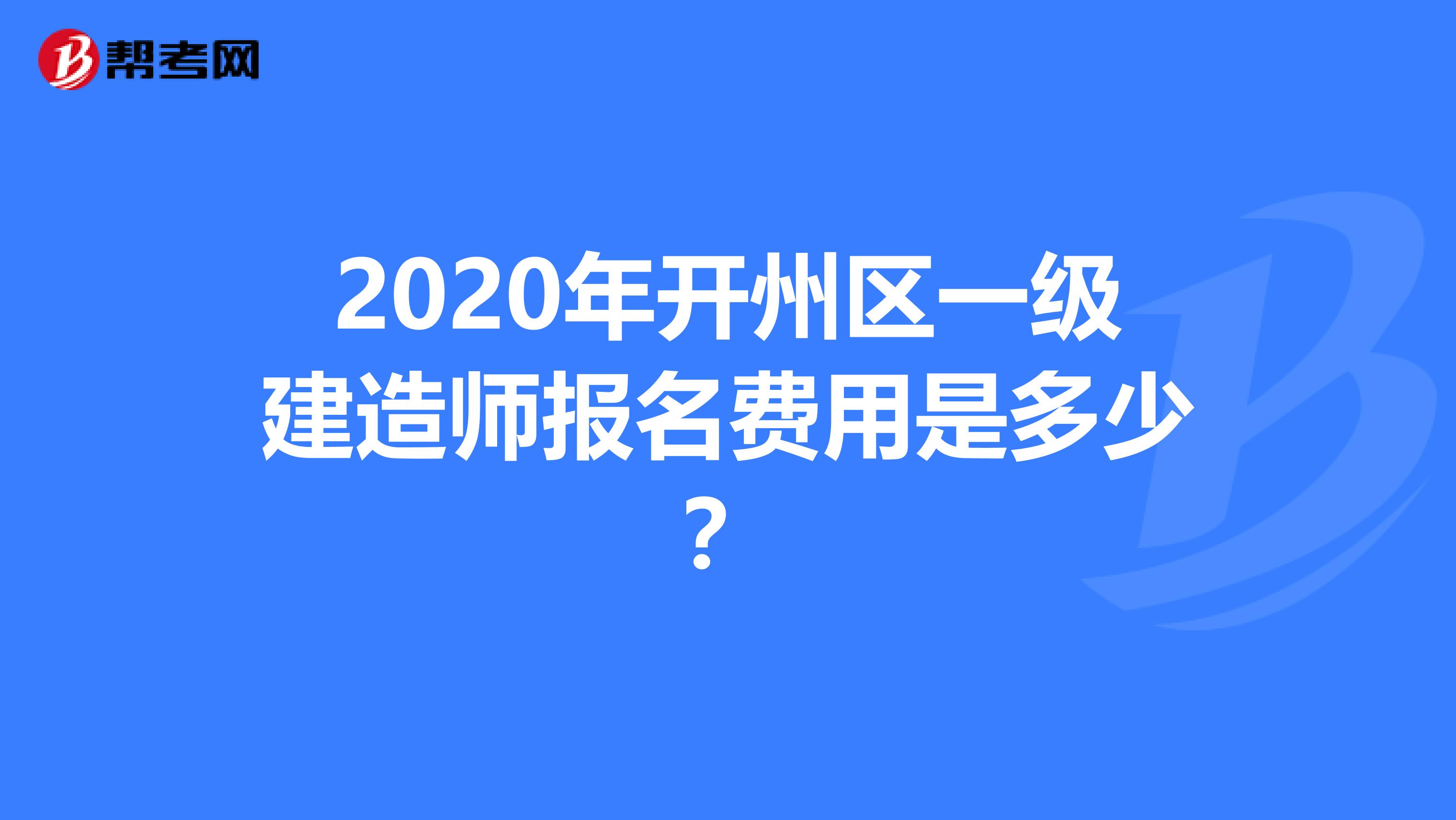 2020年开州区一级建造师报名费用是多少？