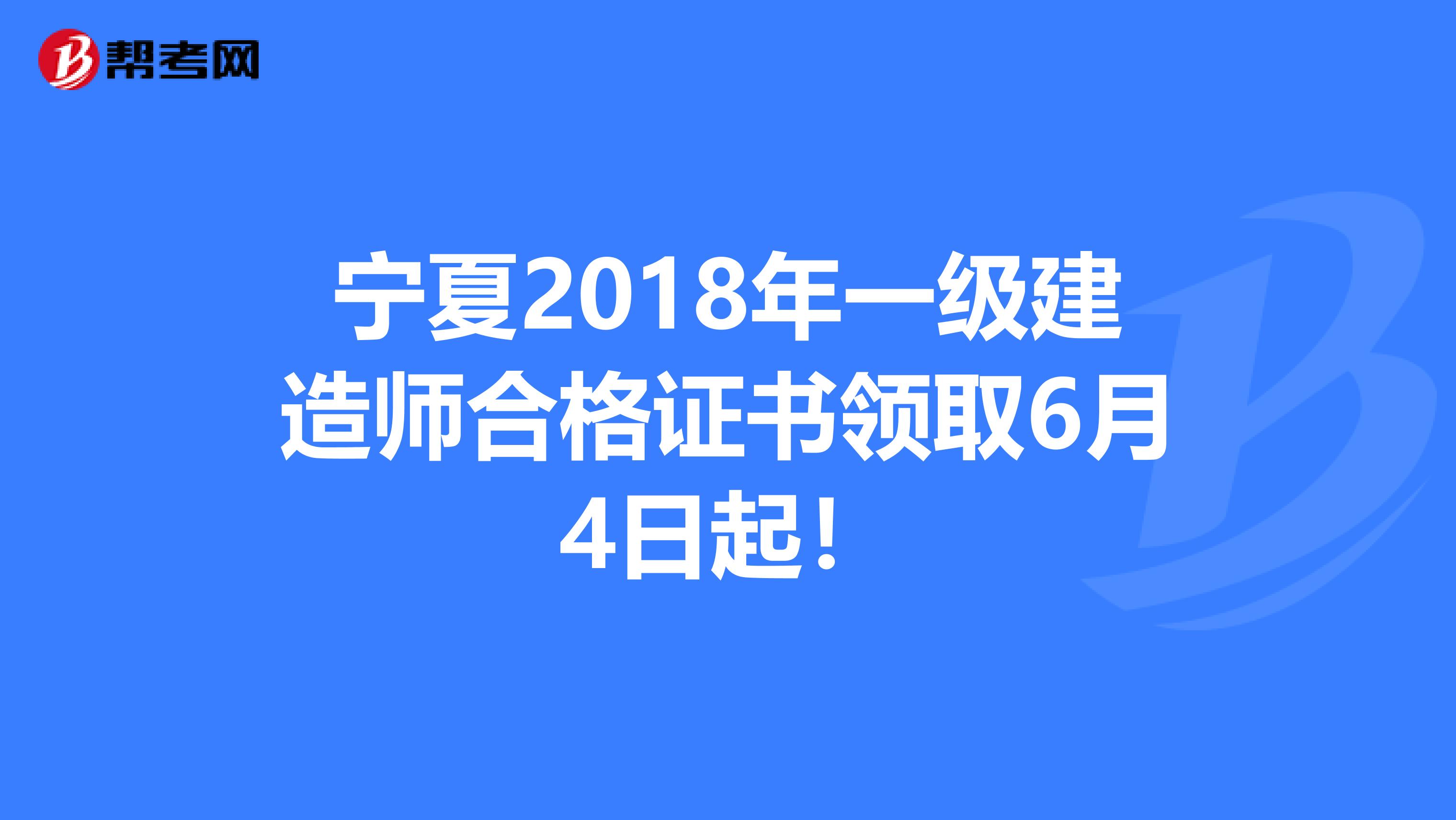 宁夏2018年一级建造师合格证书领取6月4日起！