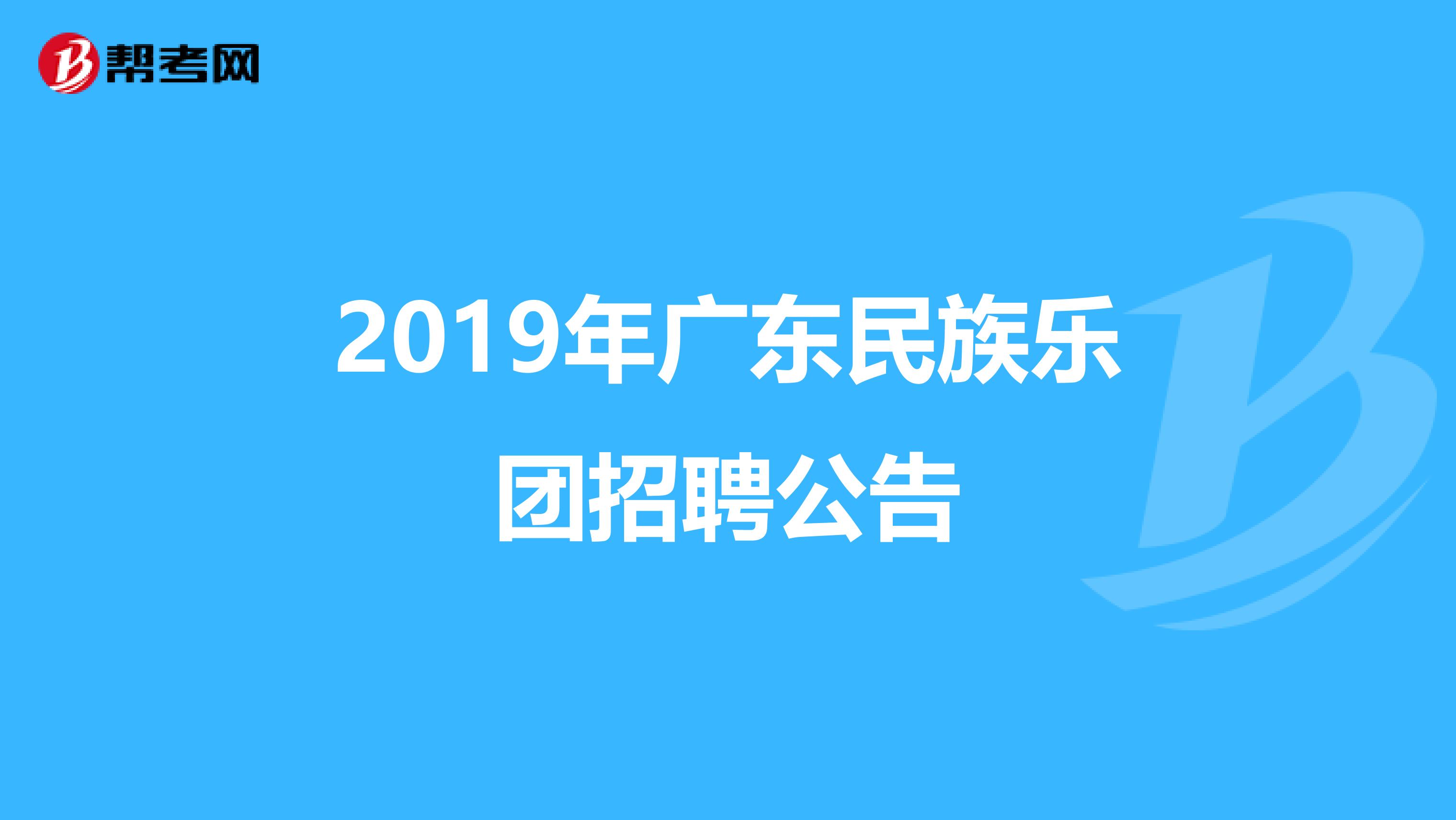 2019年广东民族乐团招聘公告