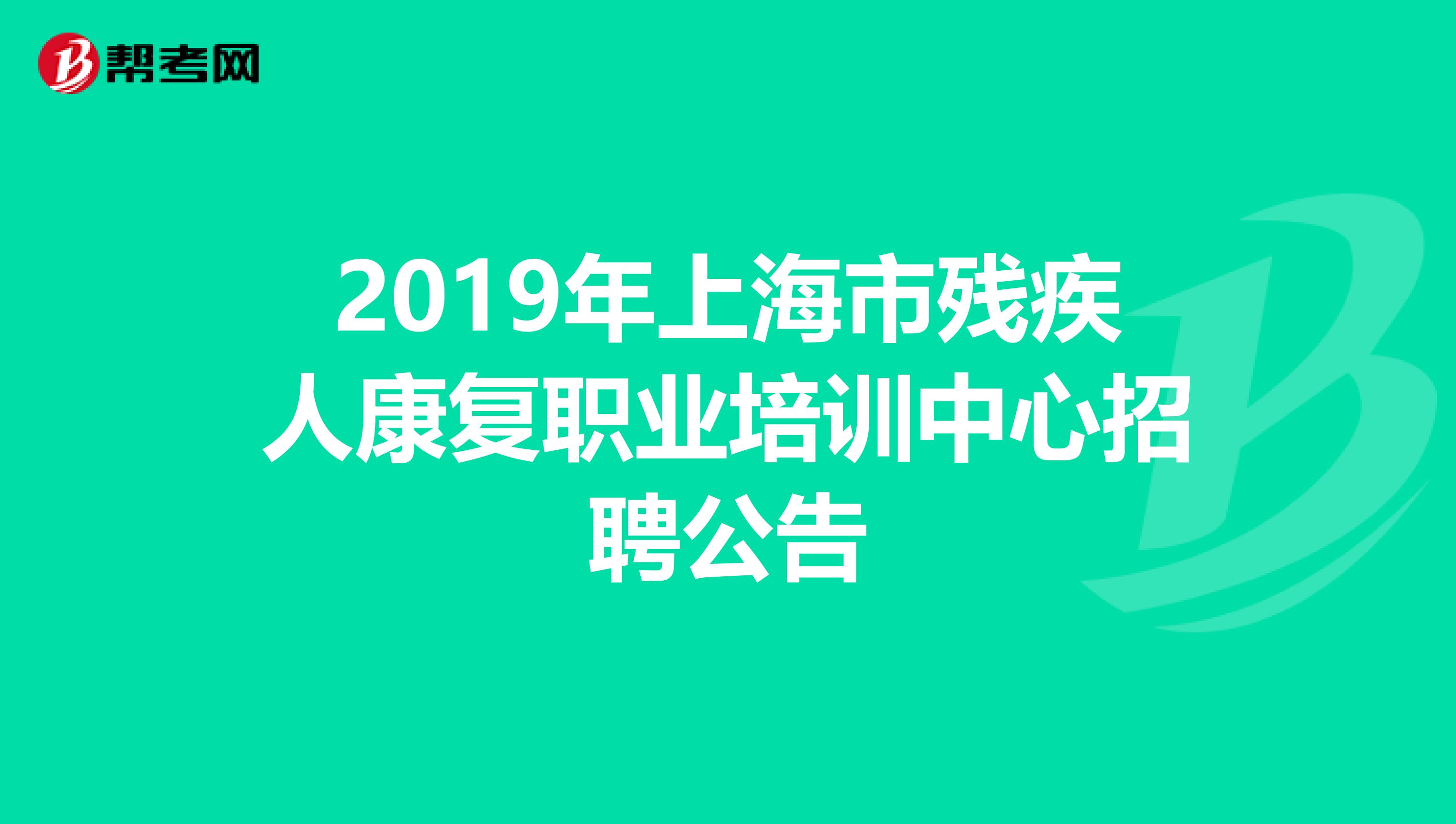 2019年上海市残疾人康复职业培训中心招聘公告