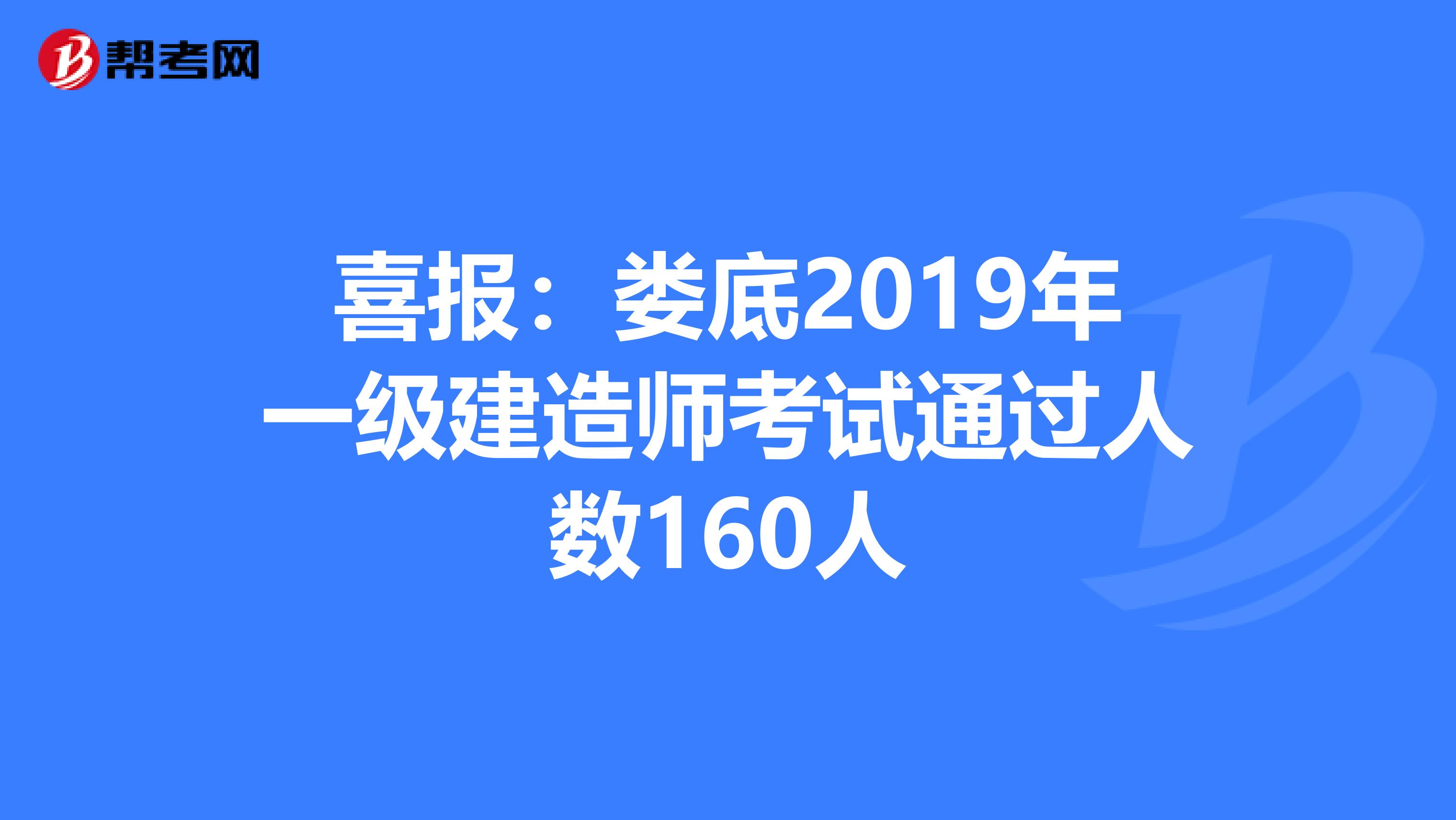 喜报：娄底2019年一级建造师考试通过人数160人