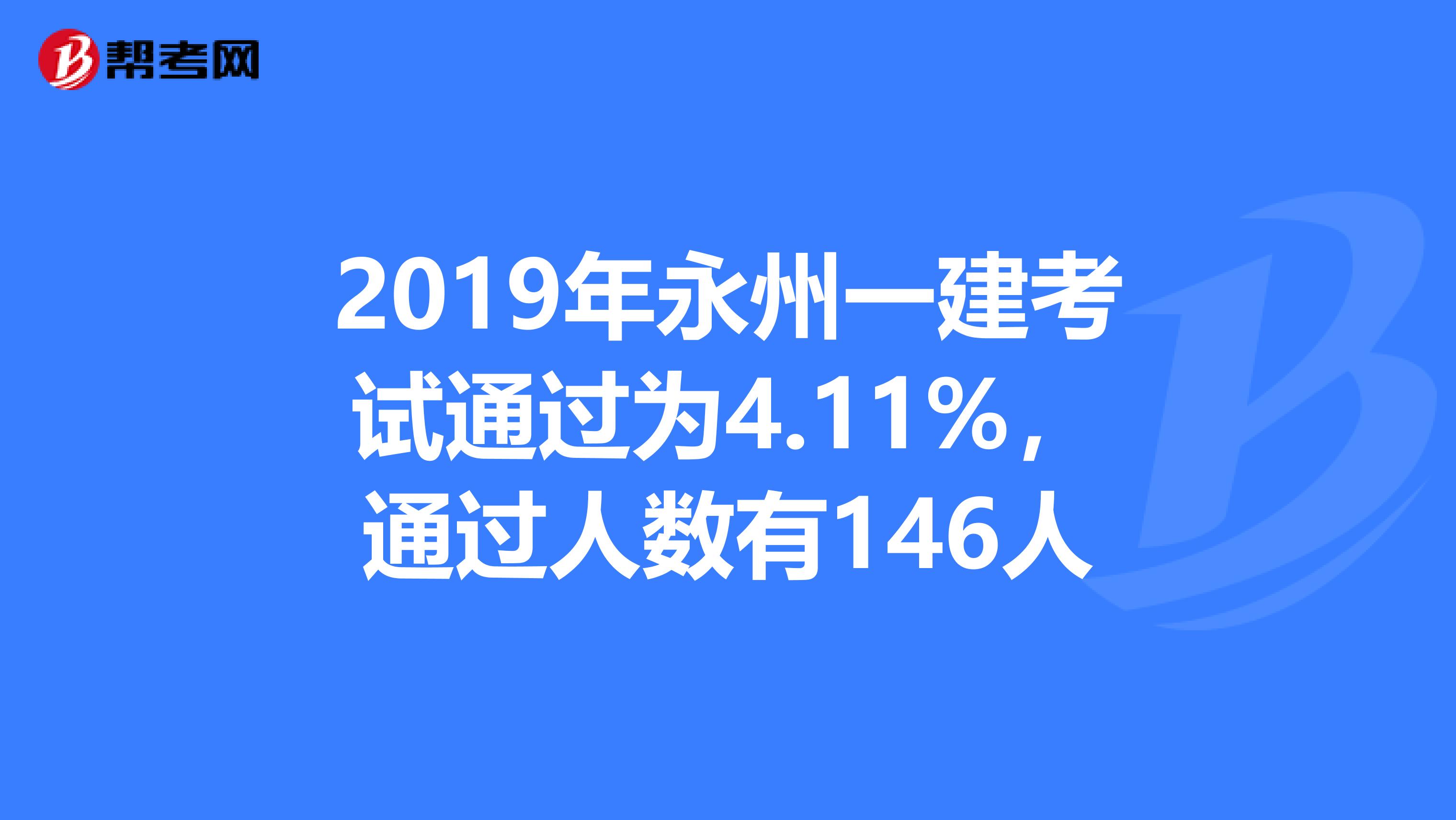 2019年永州一建考试通过为4.11%，通过人数有146人