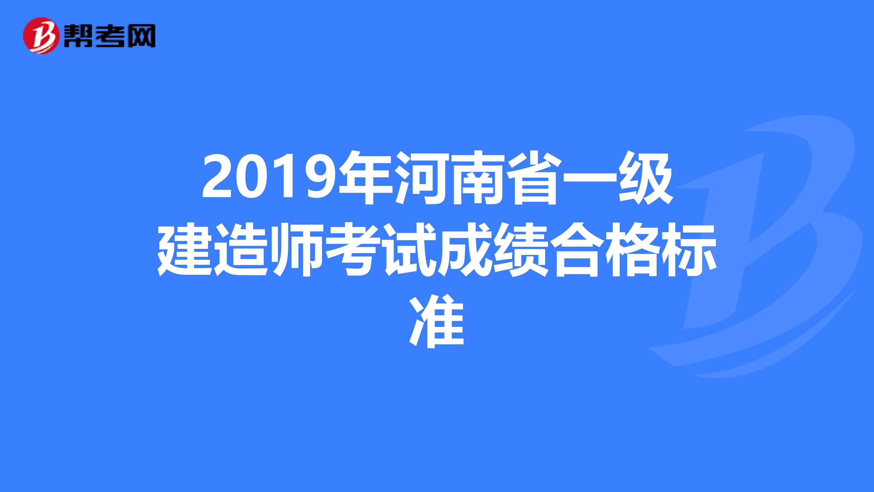 2019年河南省一级建造师考试成绩合格标准