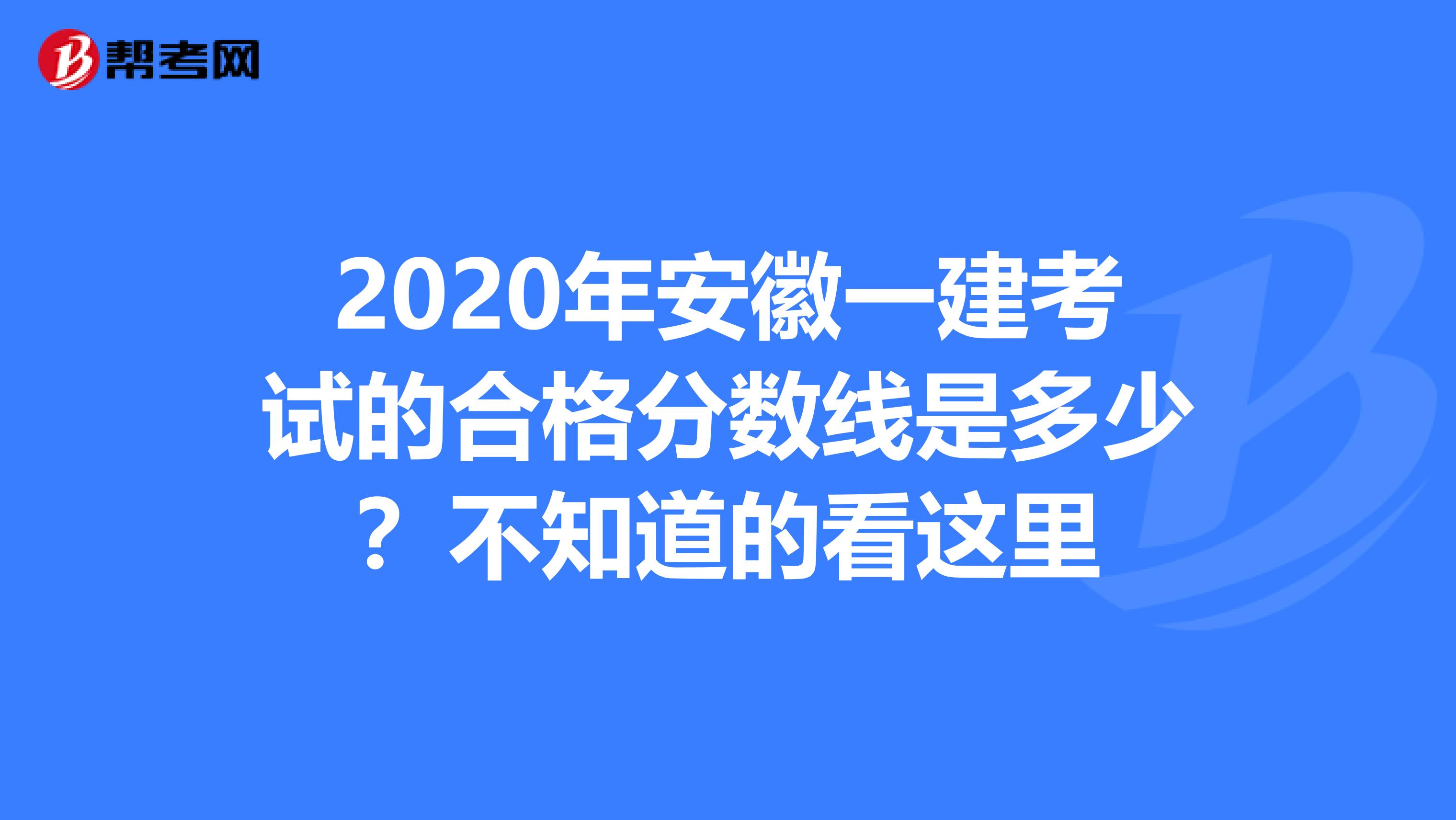 2020年安徽一建考试的合格分数线是多少？不知道的看这里