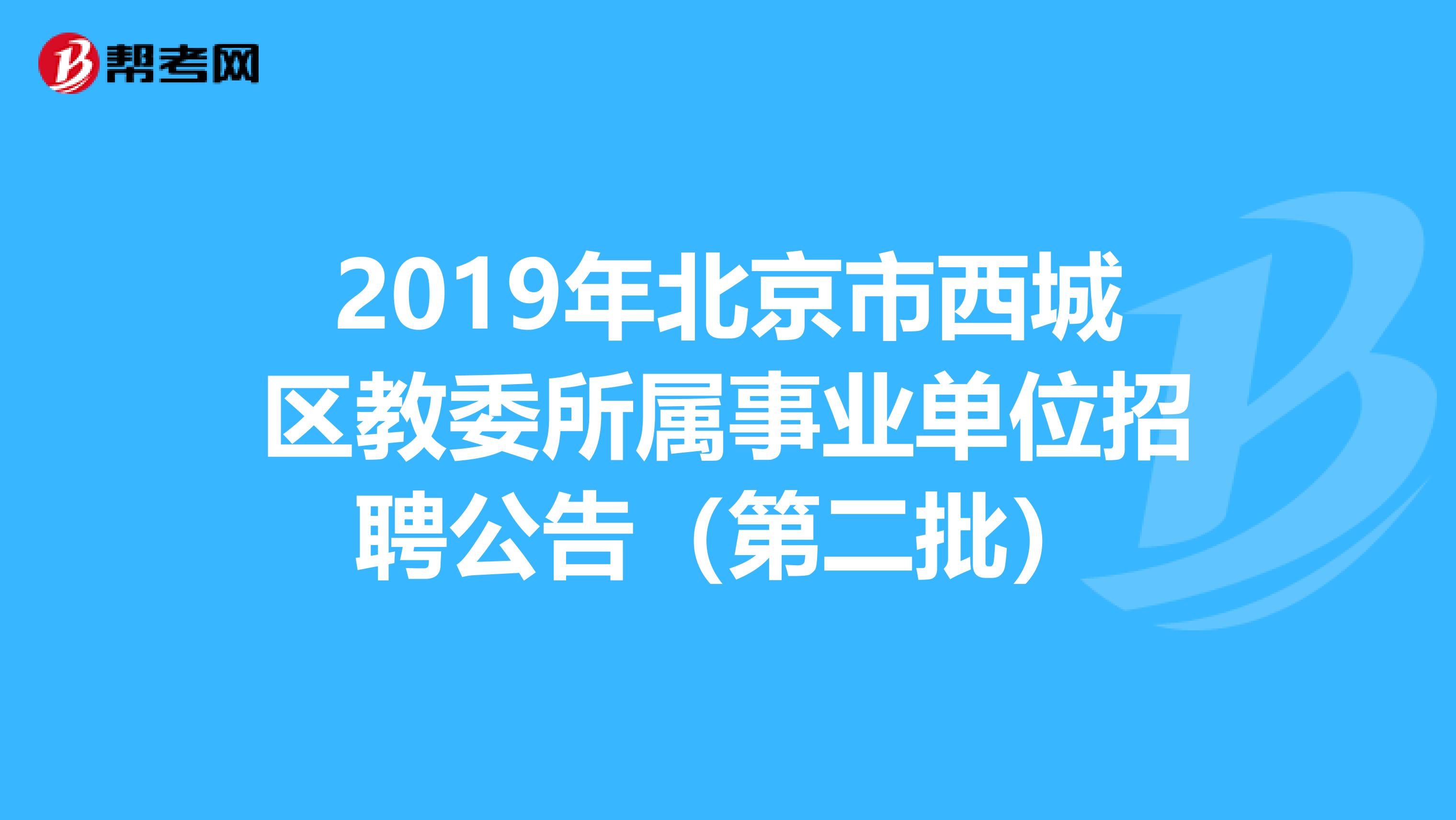 2019年北京市西城区教委所属事业单位招聘公告（第二批）