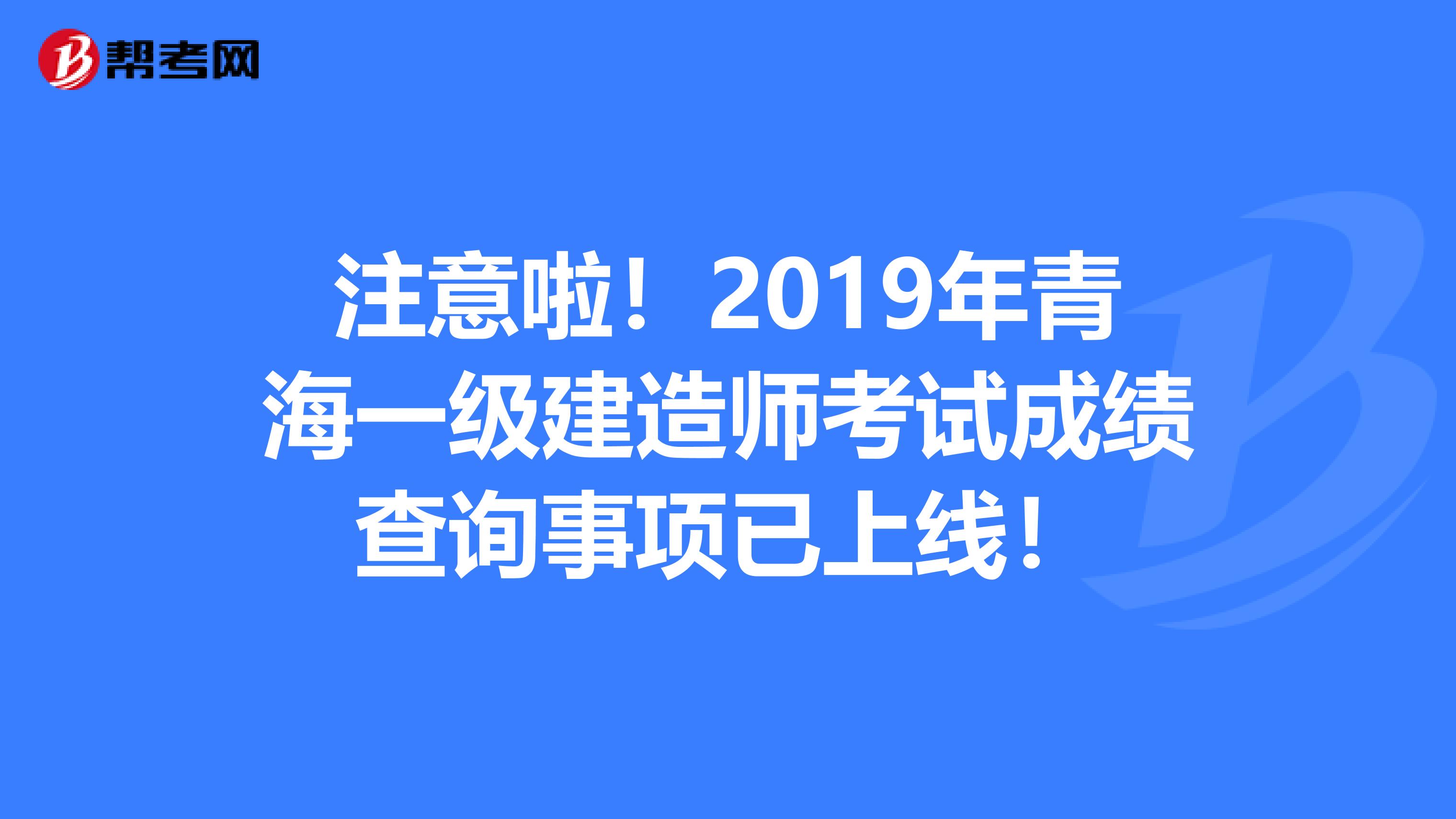 注意啦！2019年青海一级建造师考试成绩查询事项已上线！