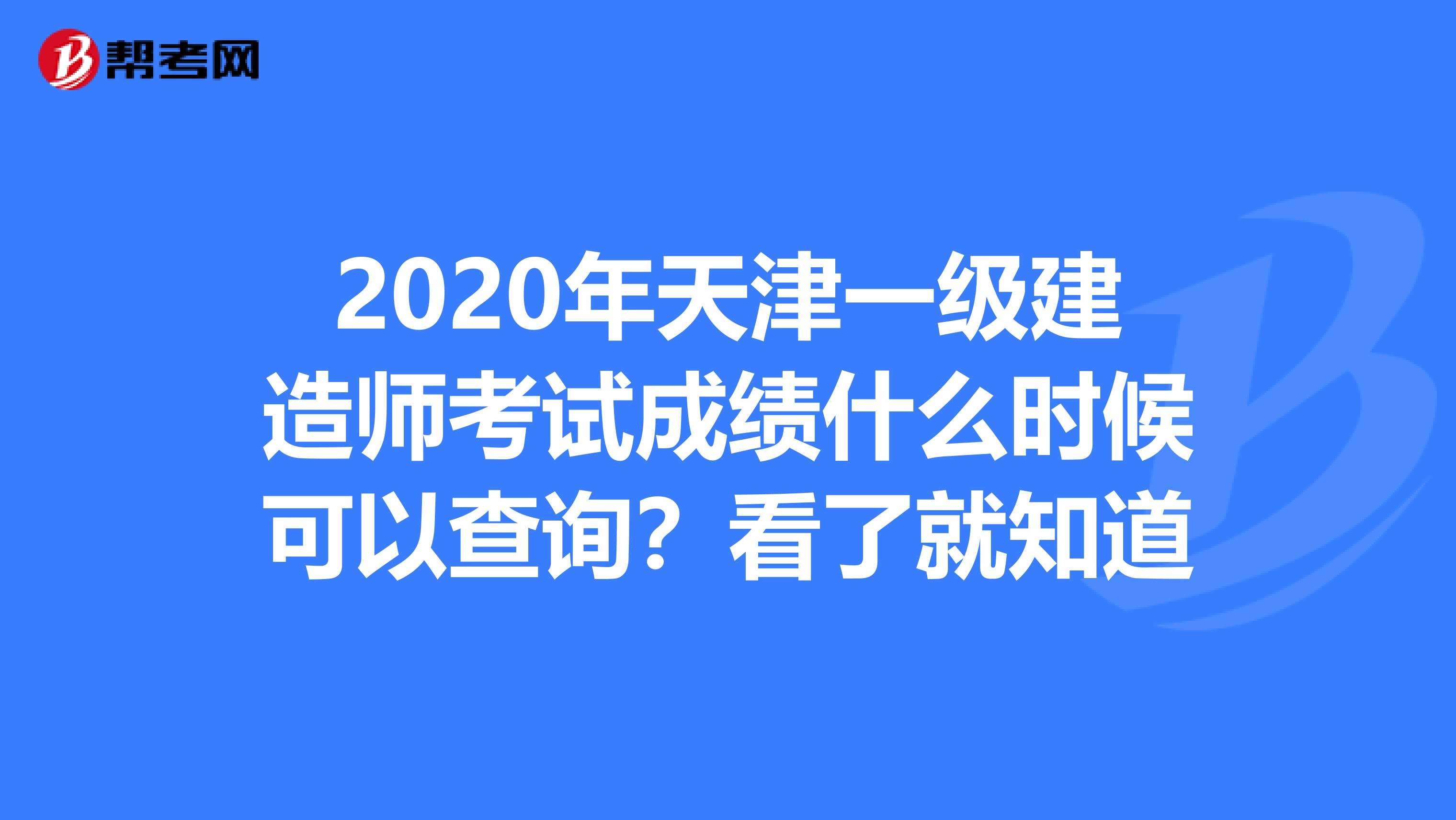 2020年天津一级建造师考试成绩什么时候可以查询？看了就知道